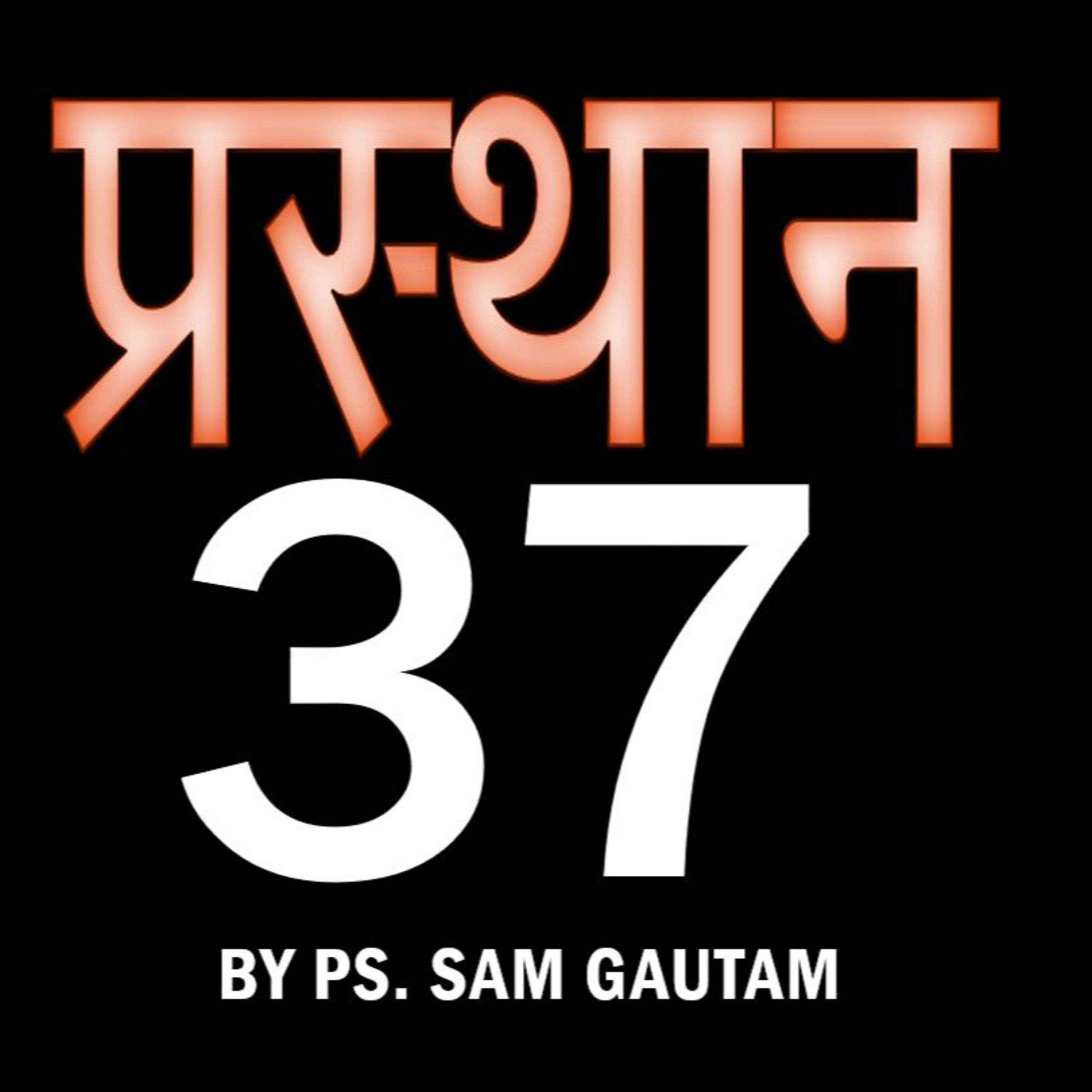 प्रस्थान 37 l Exodus 37 by Ps. Sam Gautam episode artwork