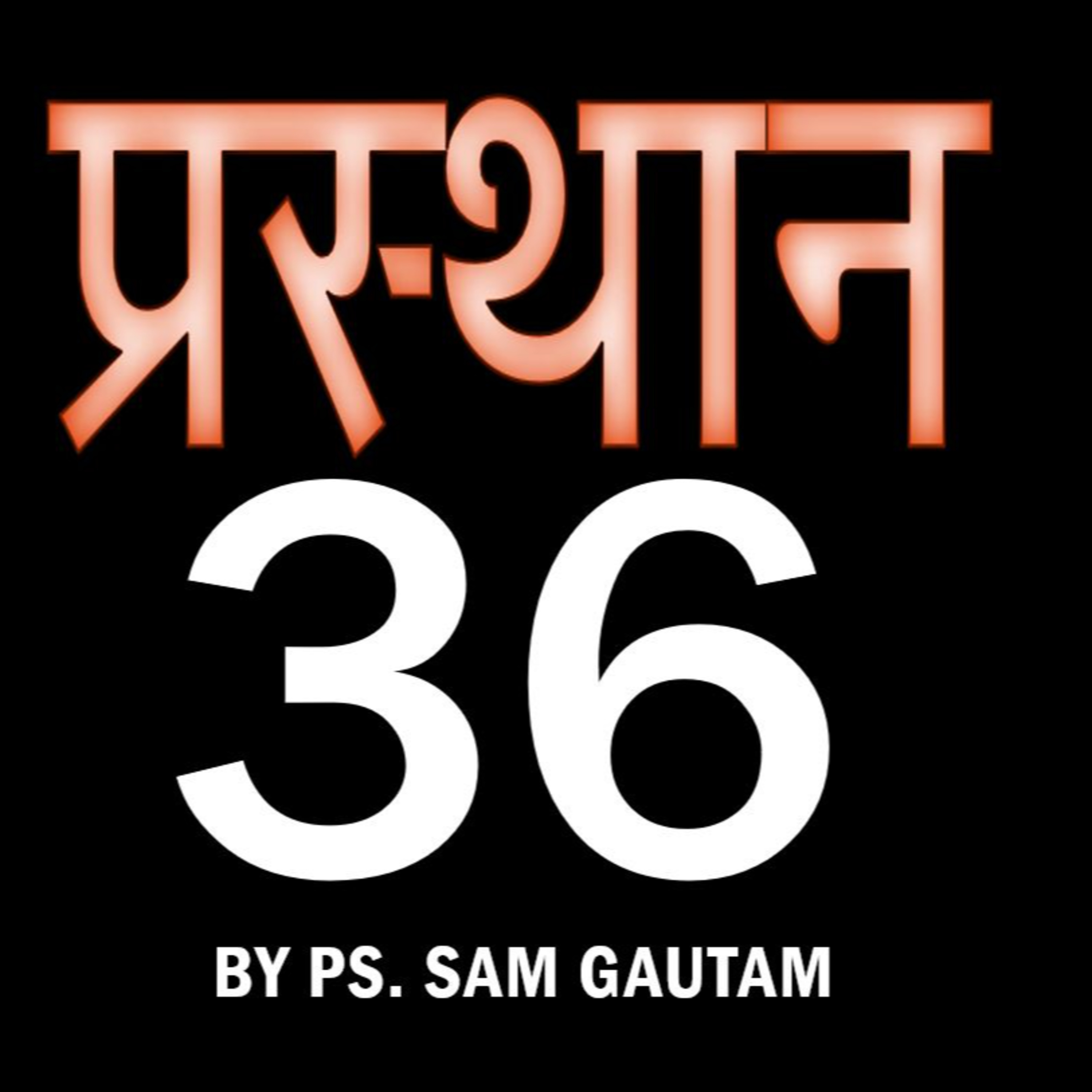 प्रस्थान 36 l Exodus 36 by Ps. Sam Gautam episode artwork