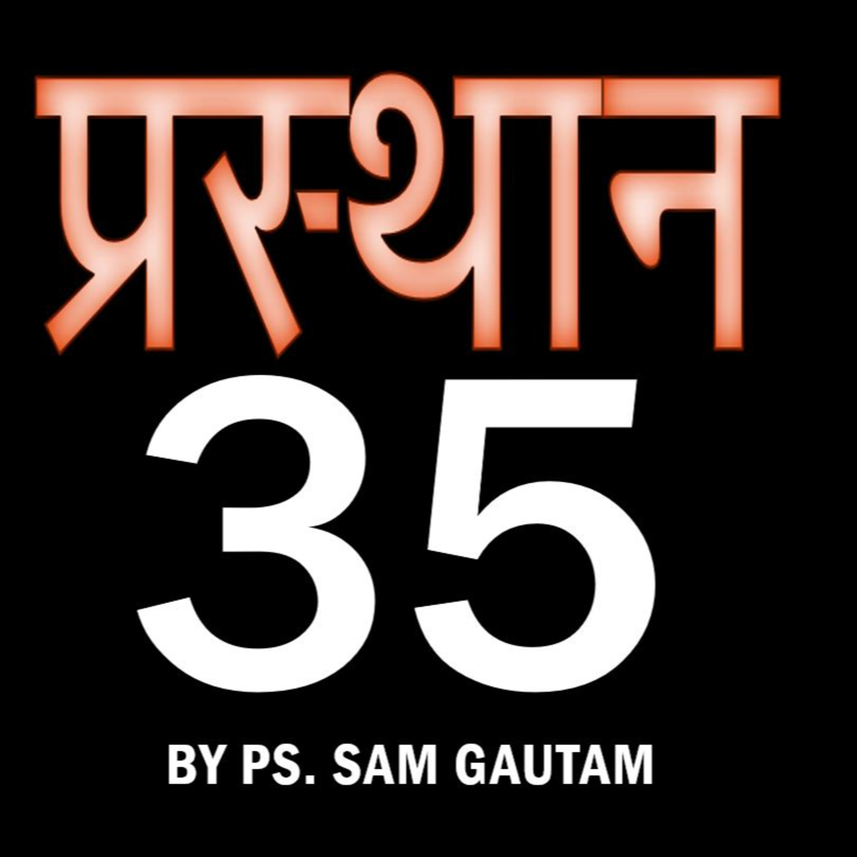 प्रस्थान 35 l Exodus 35 by Ps. Sam Gautam episode artwork