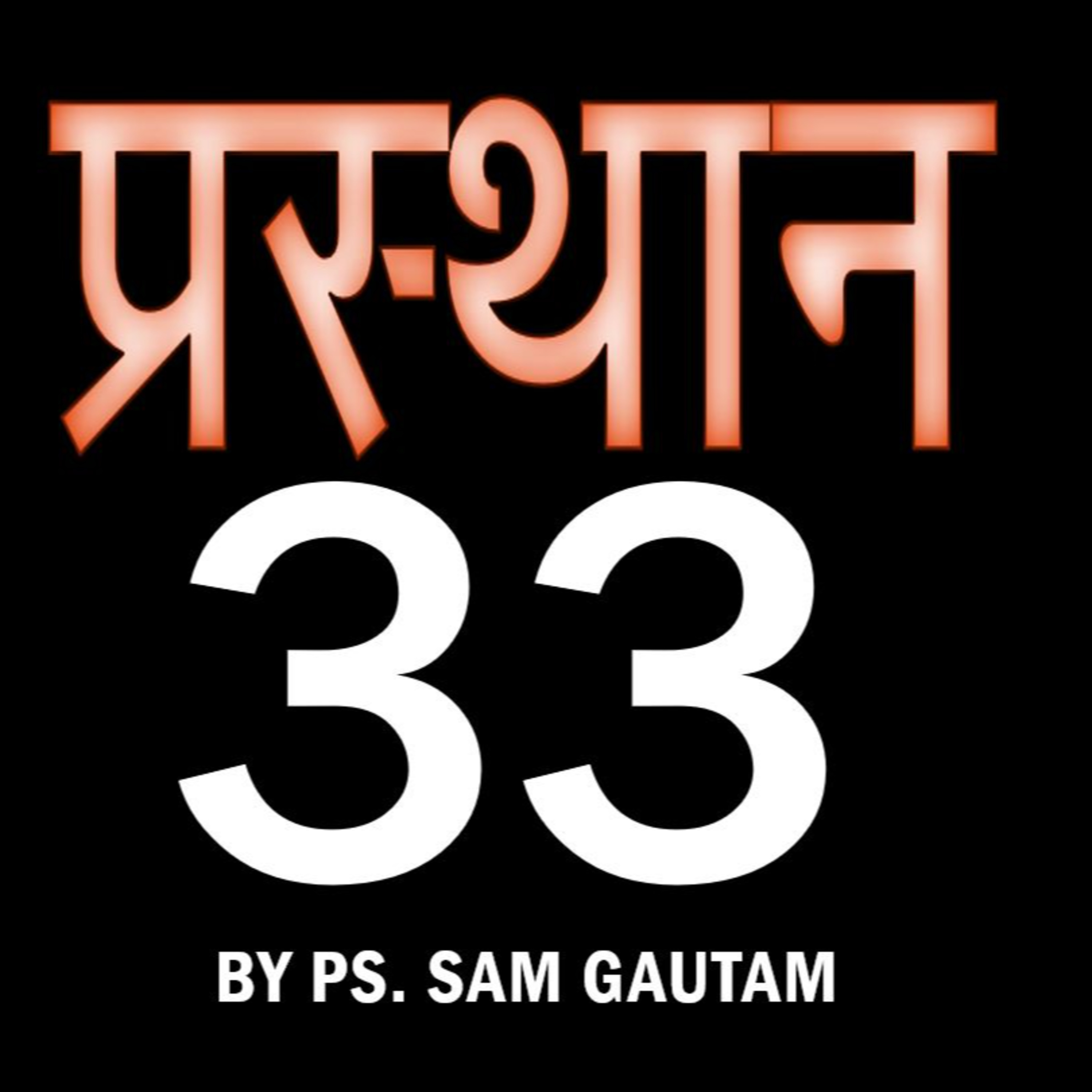 प्रस्थान 33 l Exodus 33 by Ps. Sam Gautam
 episode artwork