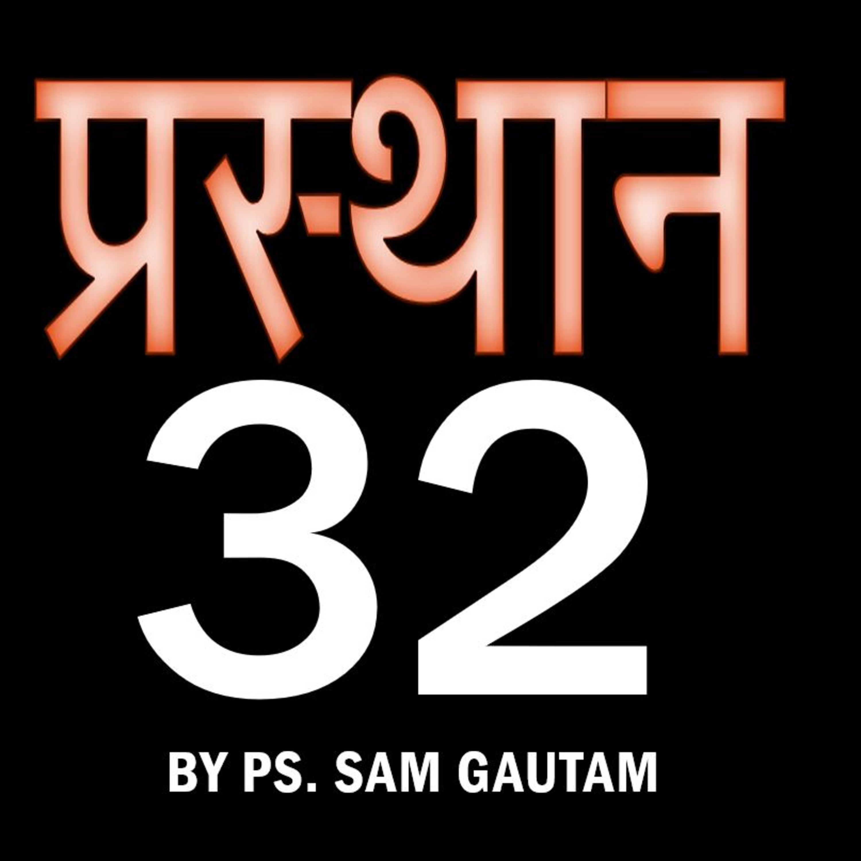 प्रस्थान 32 l Exodus 32 by Ps. Sam Gautam episode artwork