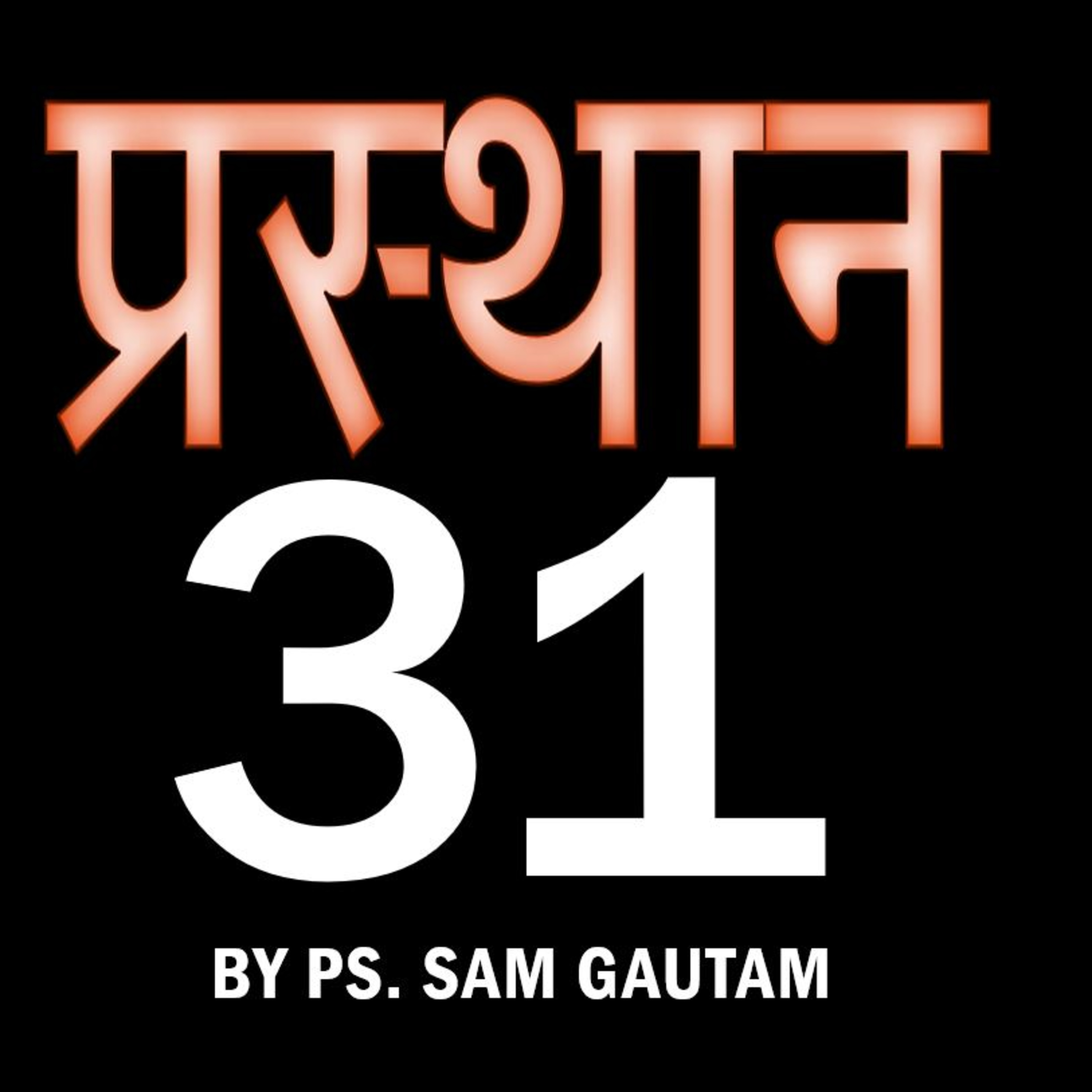 प्रस्थान 31 l Exodus 31 by Ps. Sam Gautam episode artwork