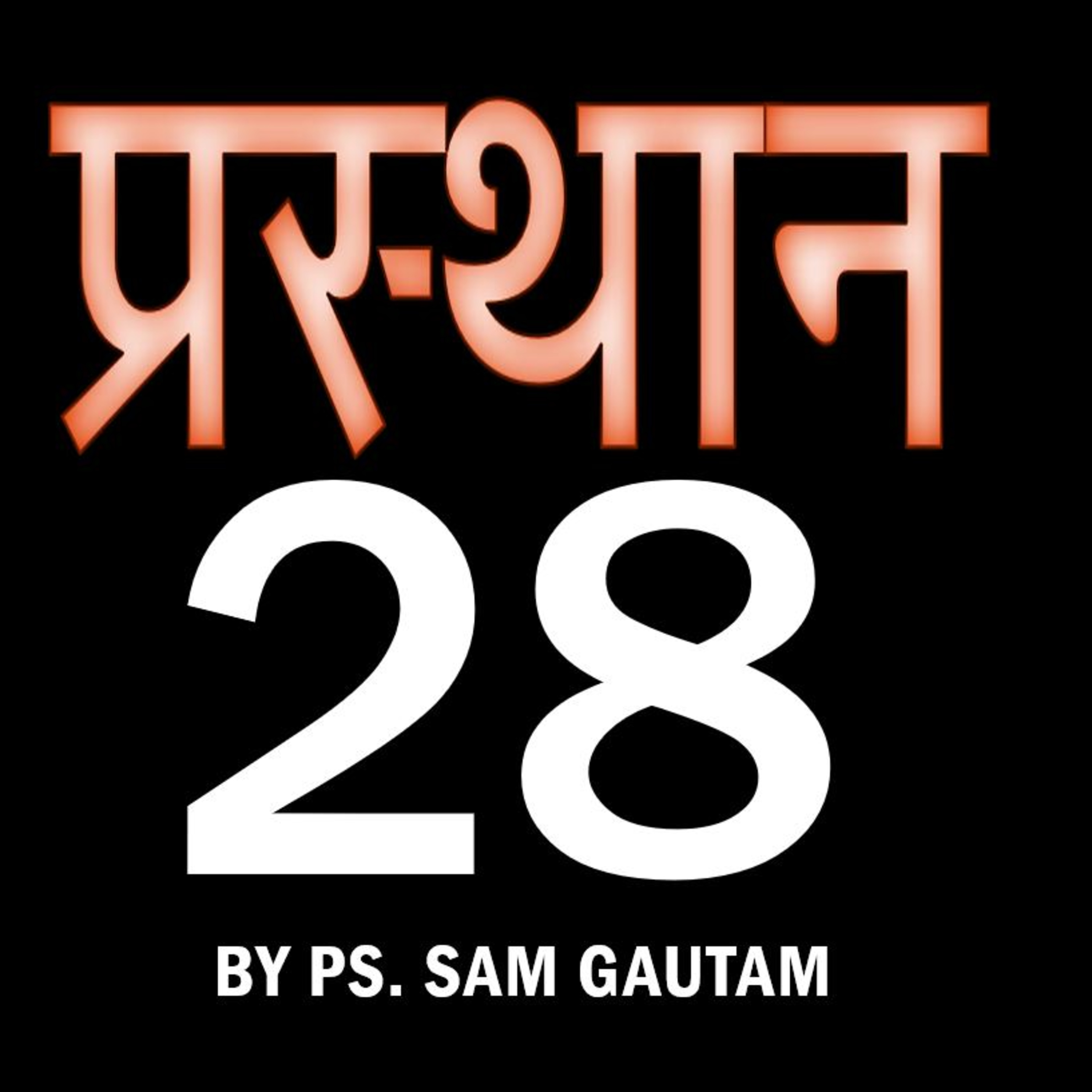 प्रस्थान 28 l Exodus 28 by Ps. Sam Gautam episode artwork
