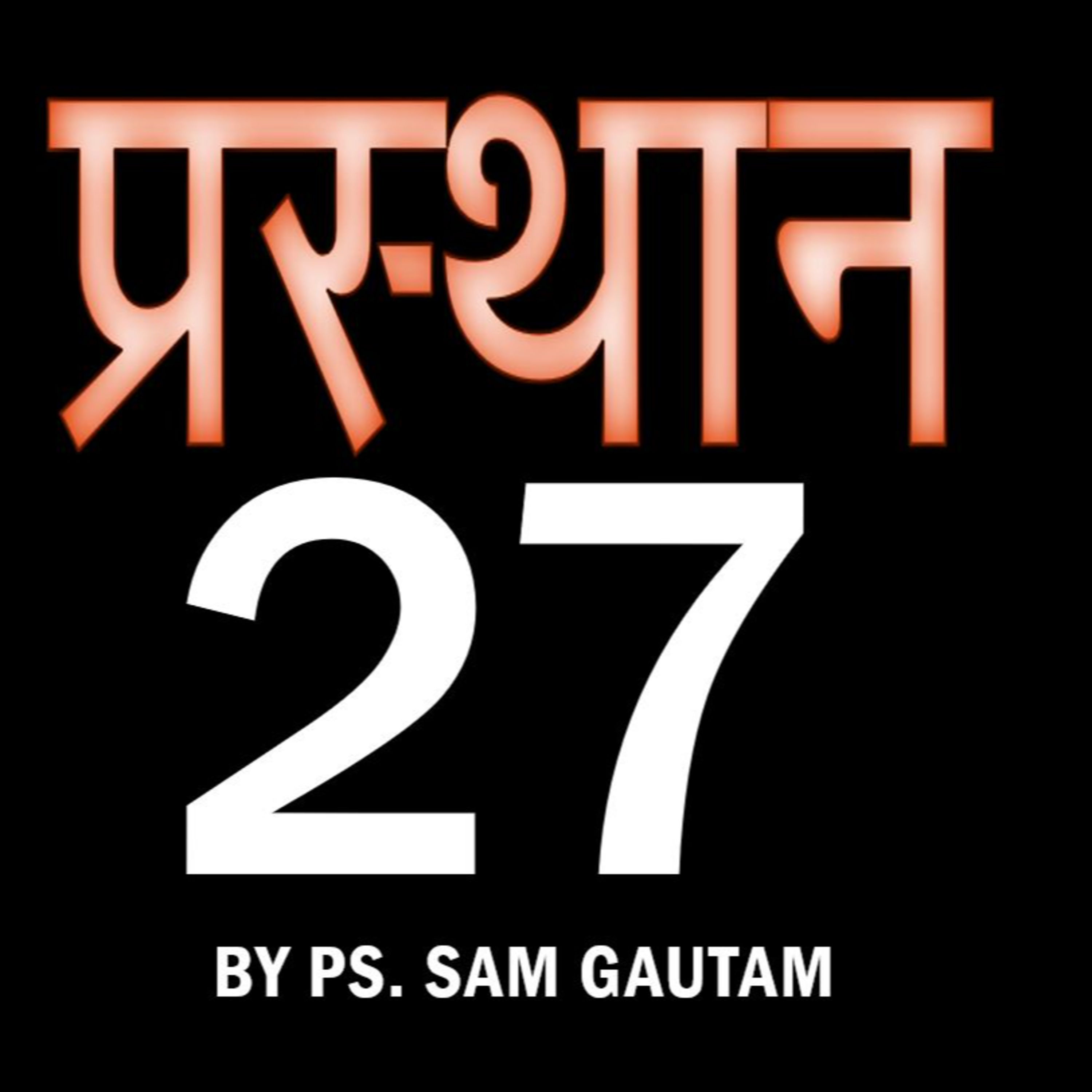 प्रस्थान 27 l Exodus 27 by Ps. Sam Gautam episode artwork