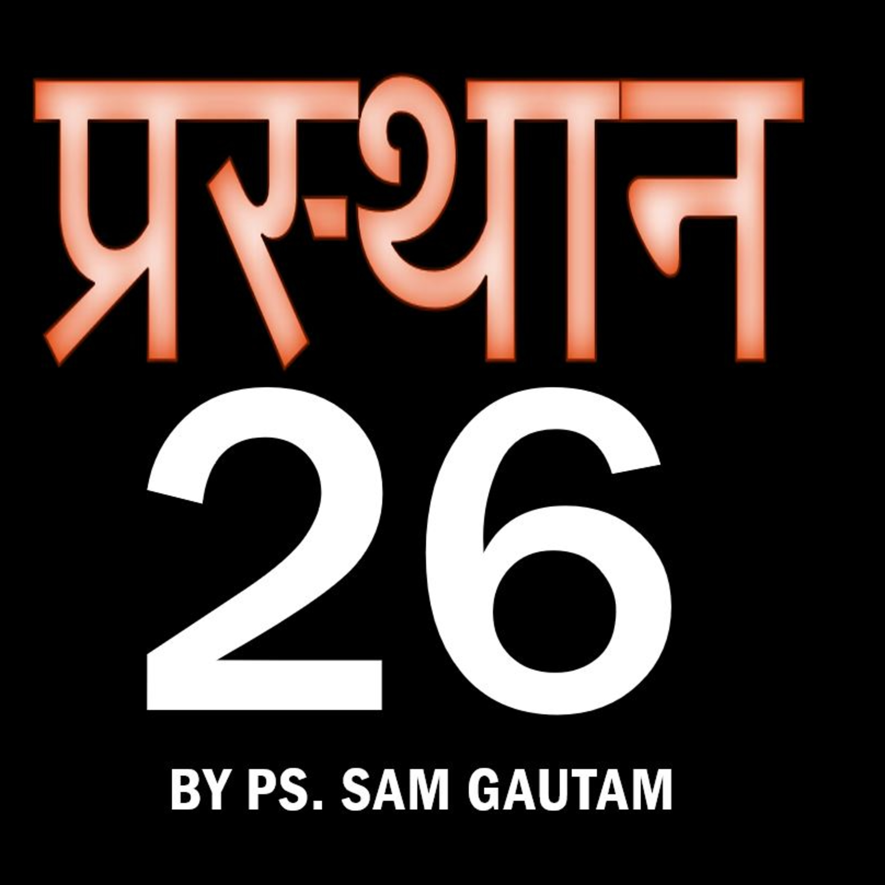 प्रस्थान 26 l Exodus 26 by Ps. Sam Gautam episode artwork