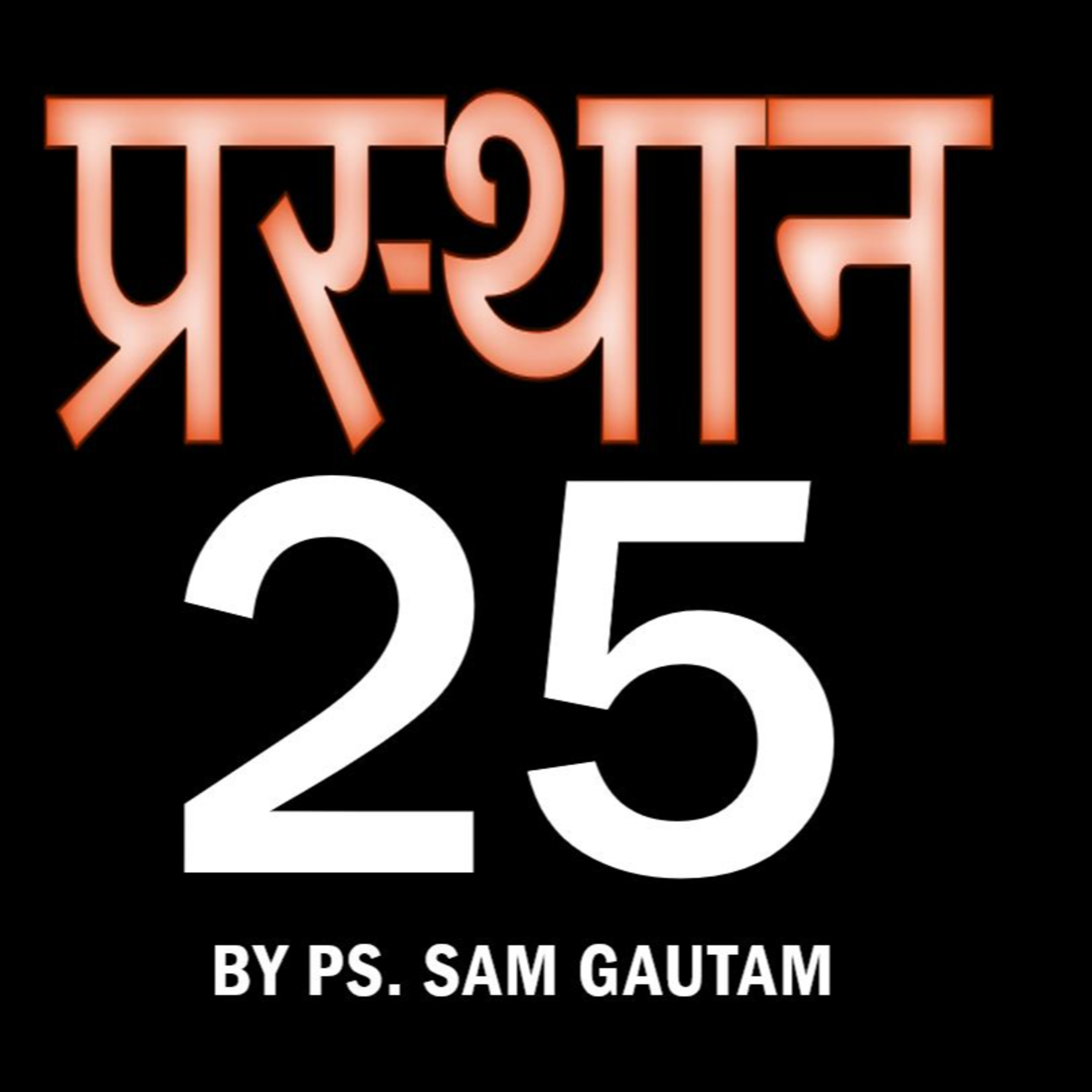 प्रस्थान 25 l Exodus 25 by Ps. Sam Gautam episode artwork