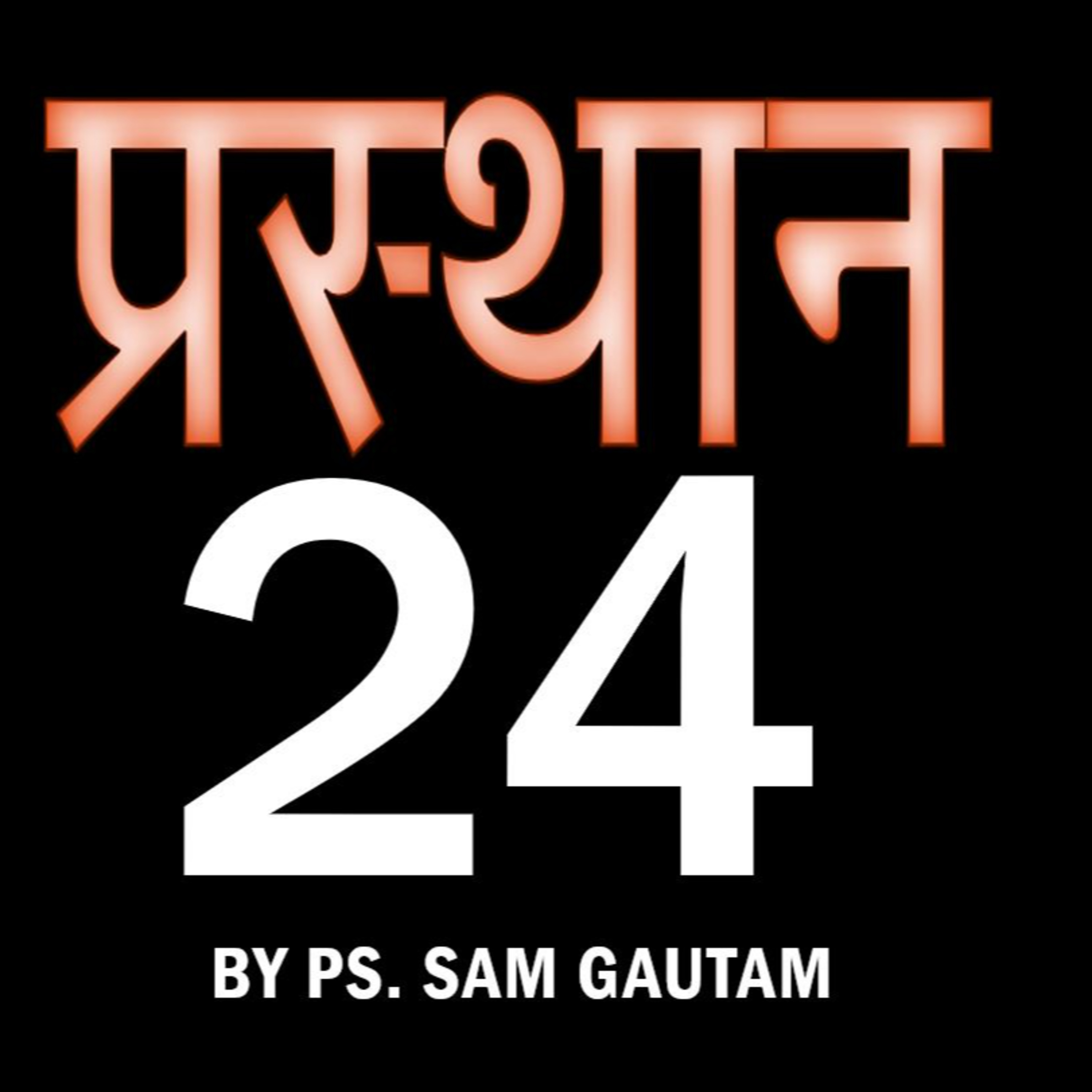 प्रस्थान 24 l Exodus 24 by Ps. Sam Gautam episode artwork