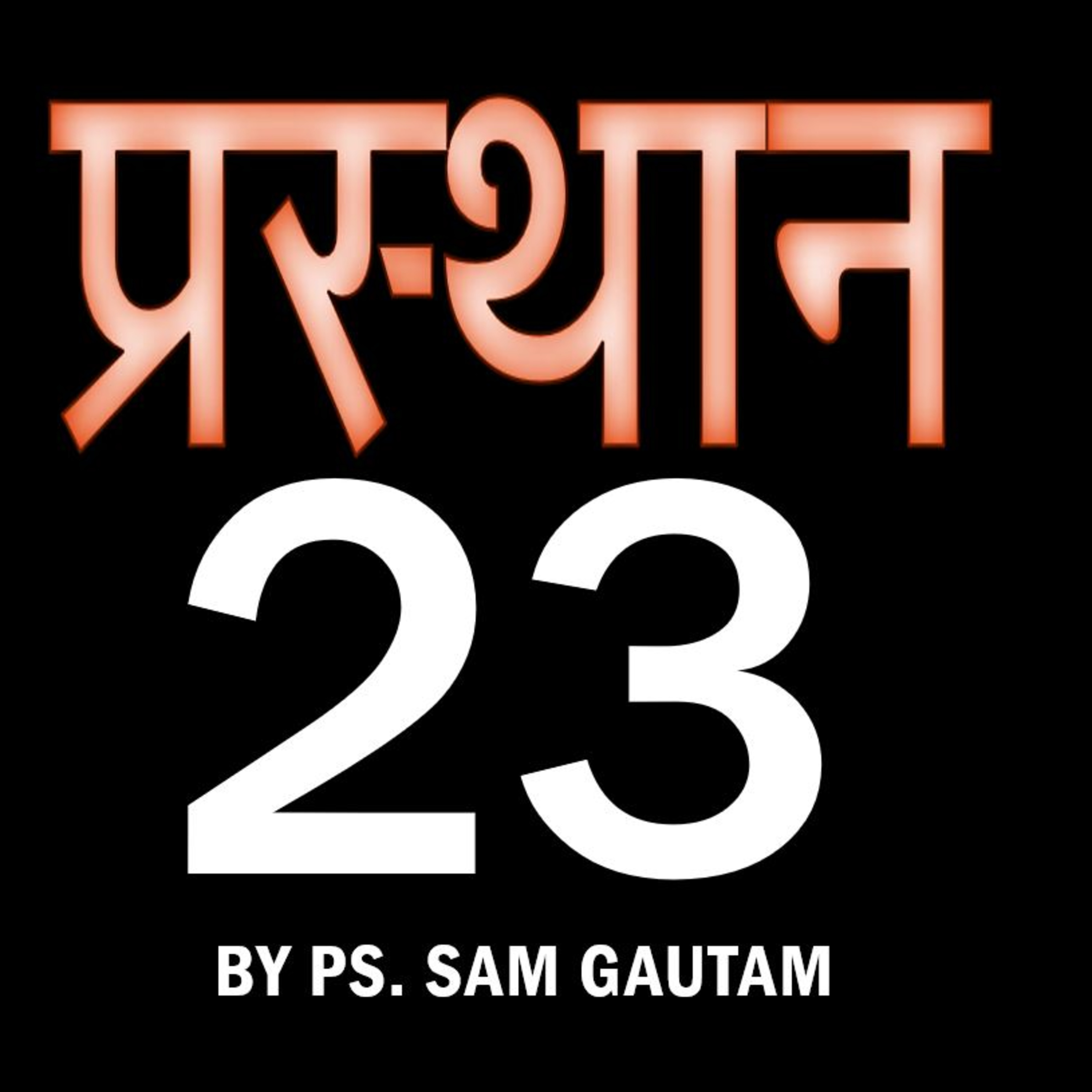 प्रस्थान 23 l Exodus 23 by Ps. Sam Gautam episode artwork