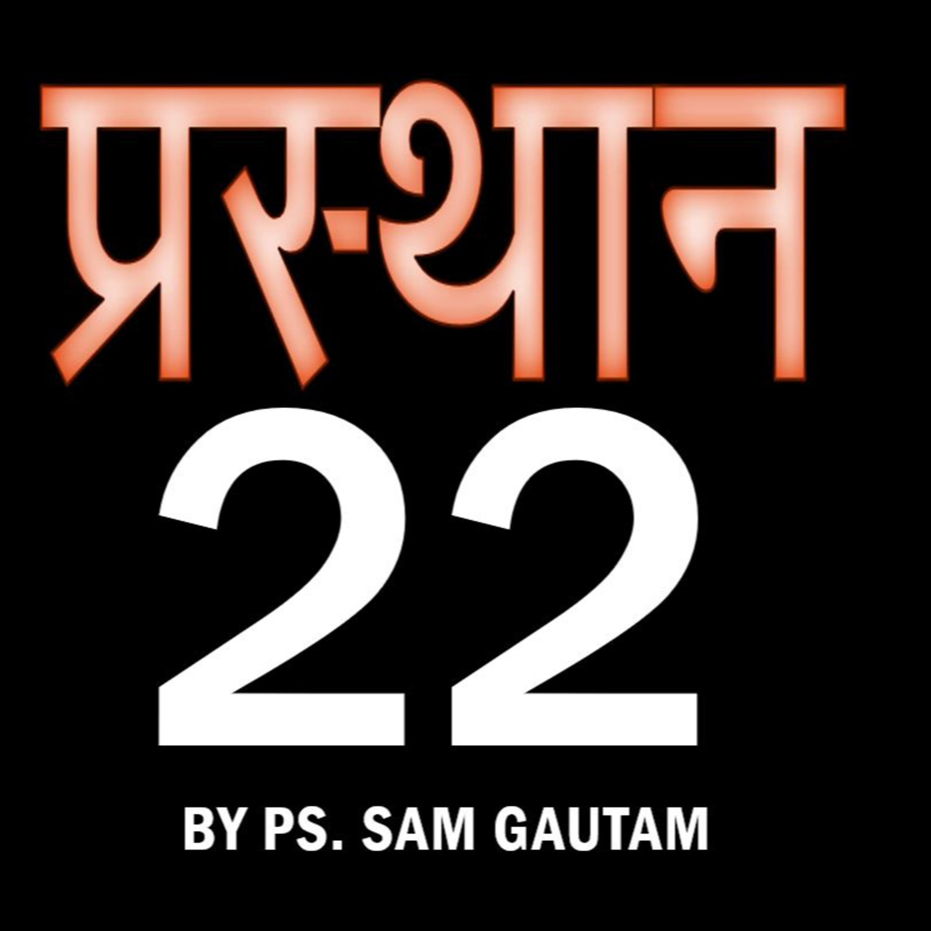 प्रस्थान 22 l Exodus 22 by Ps. Sam Gautam episode artwork