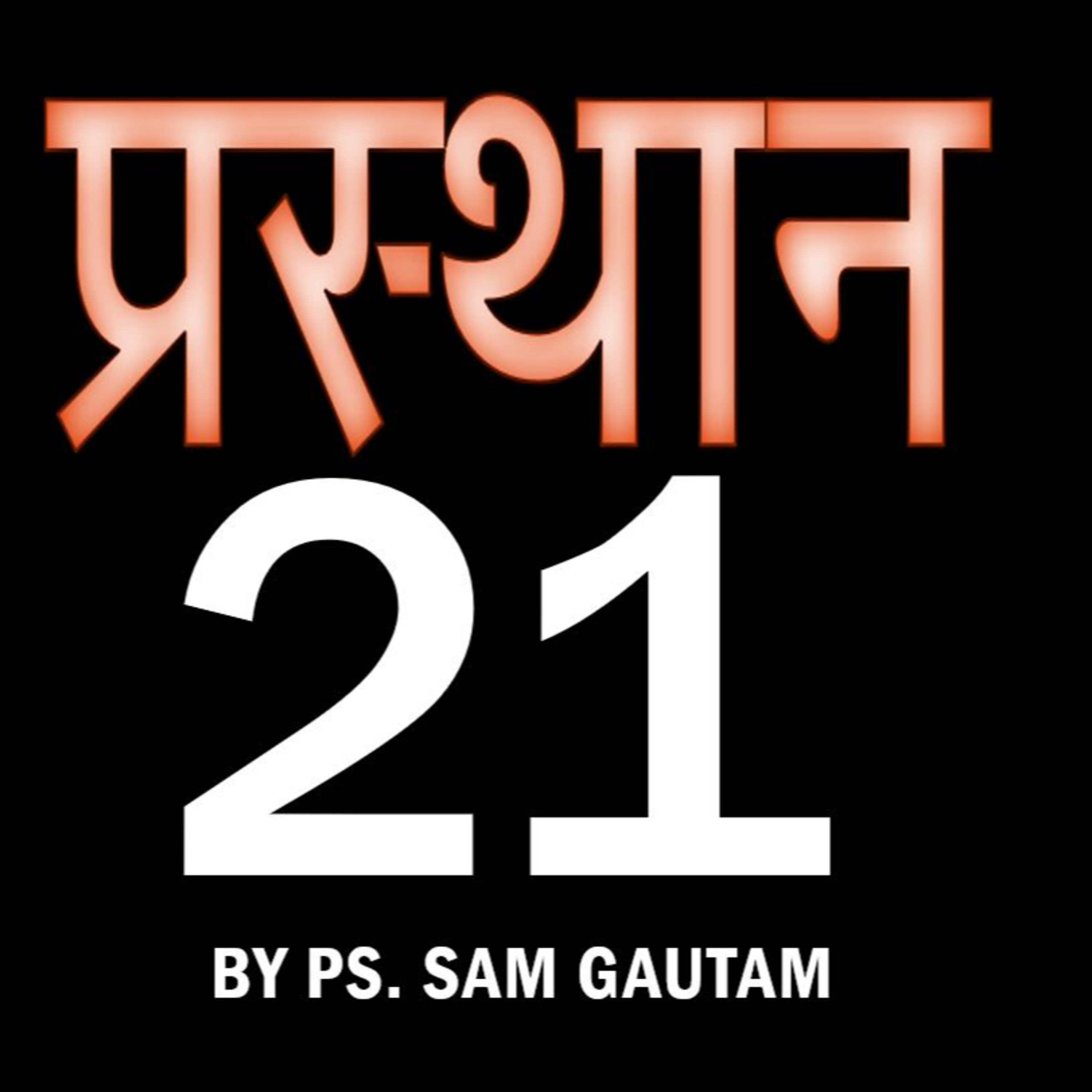 प्रस्थान 21 l Exodus 21 by Ps. Sam Gautam episode artwork