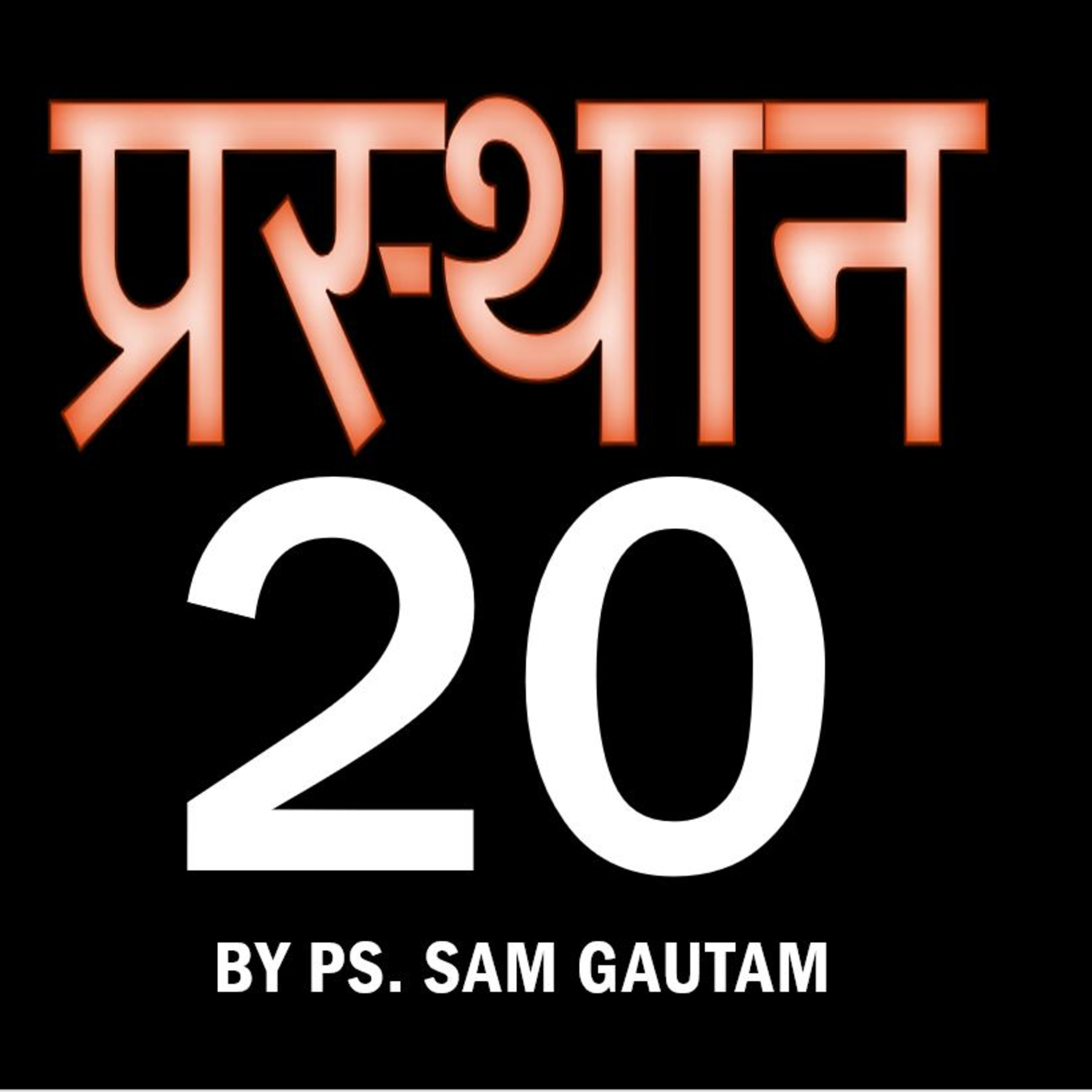 प्रस्थान 20 l Exodus 20 by Ps. Sam Gautam episode artwork