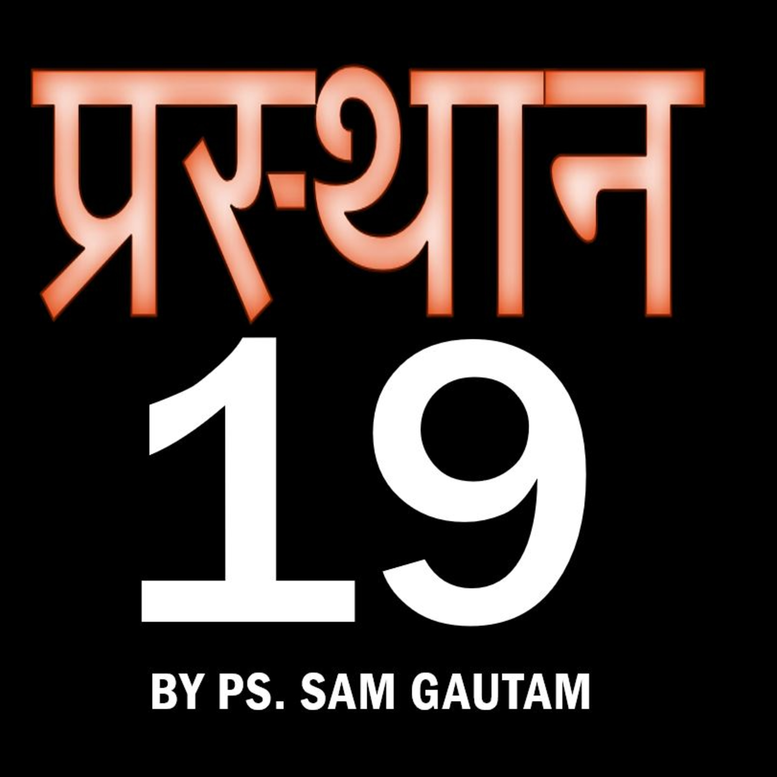 प्रस्थान 19 l Exodus 19 by Ps. Sam Gautam  episode artwork