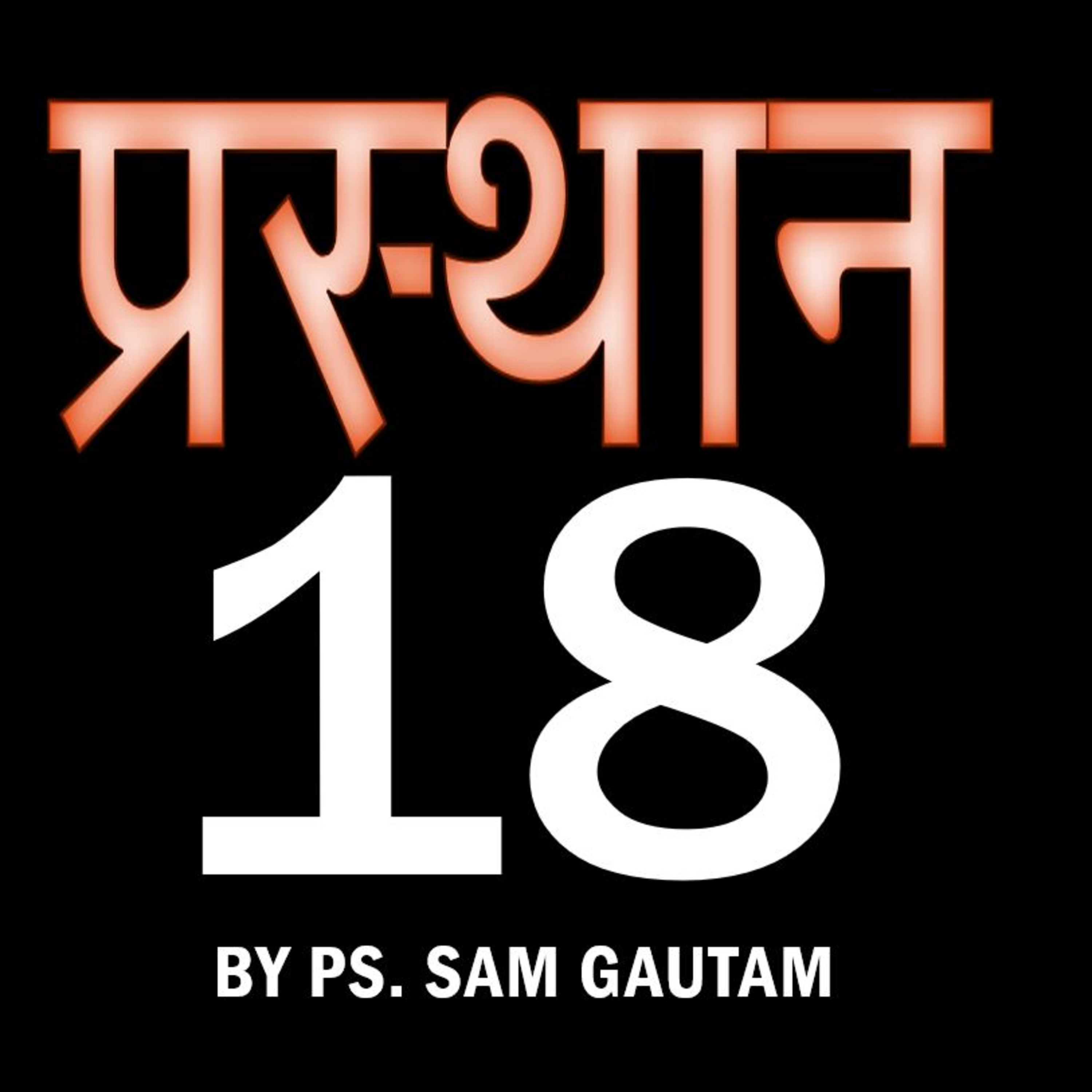 प्रस्थान 18 l Exodus 18 by Ps. Sam Gautam episode artwork