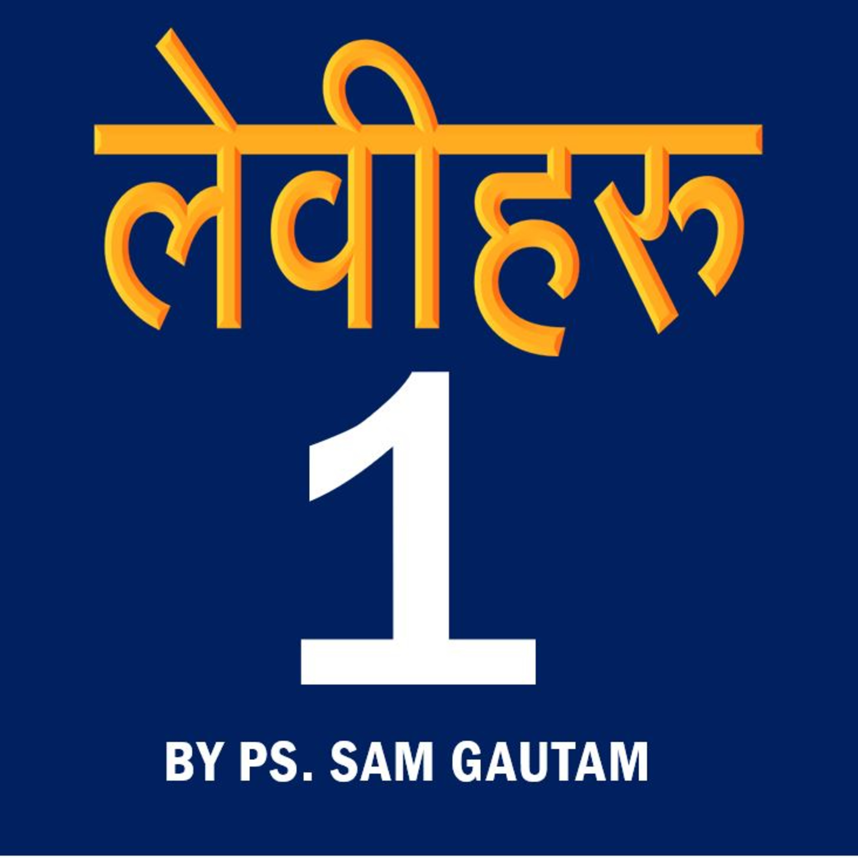 लेवीहरु 1 l Leviticus 1 by Ps. Sam Gautam episode artwork