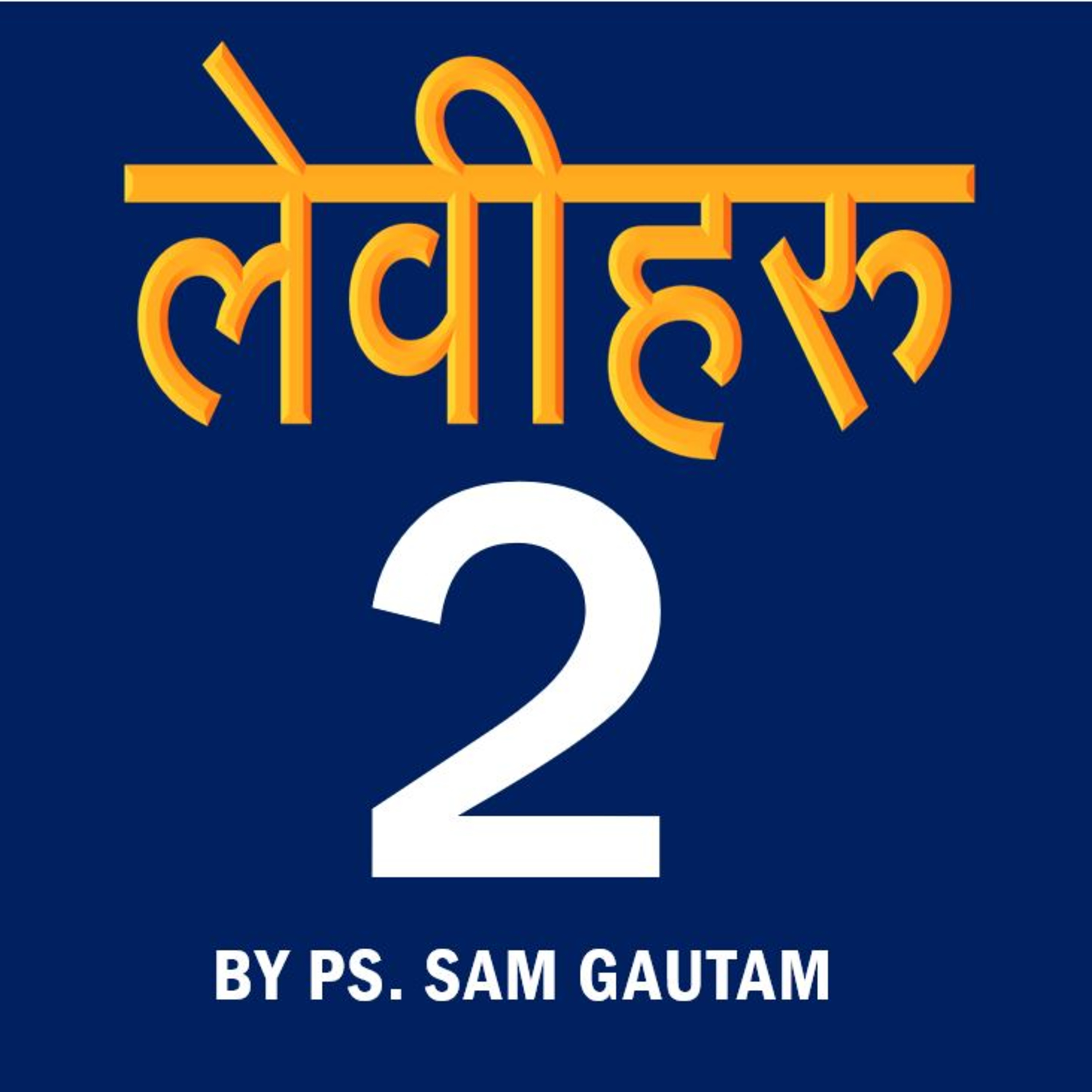 लेवीहरु 2 l Leviticus 2 by Ps. Sam Gautam episode artwork