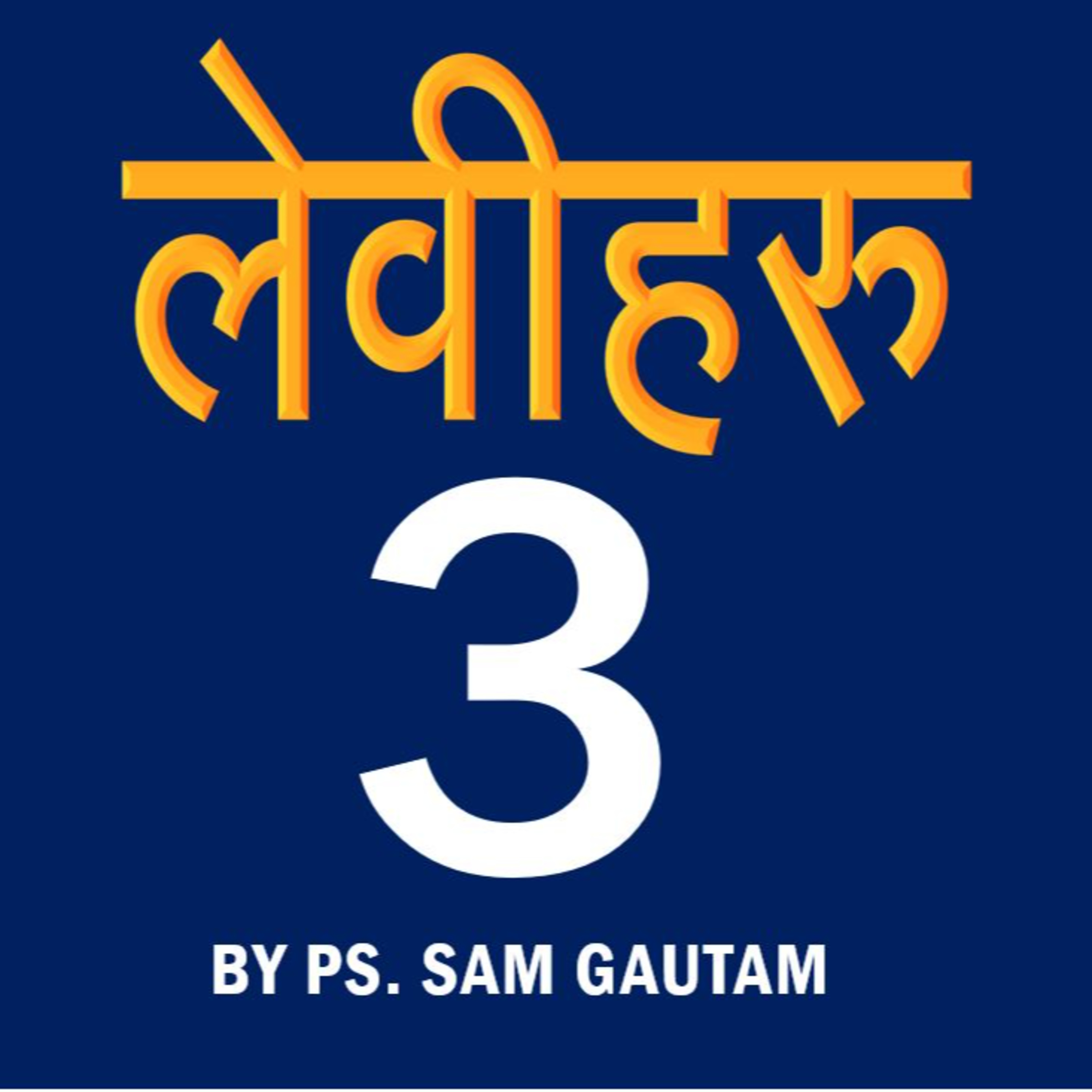 लेवीहरु 3 l Leviticus 3 by Ps. Sam Gautam episode artwork