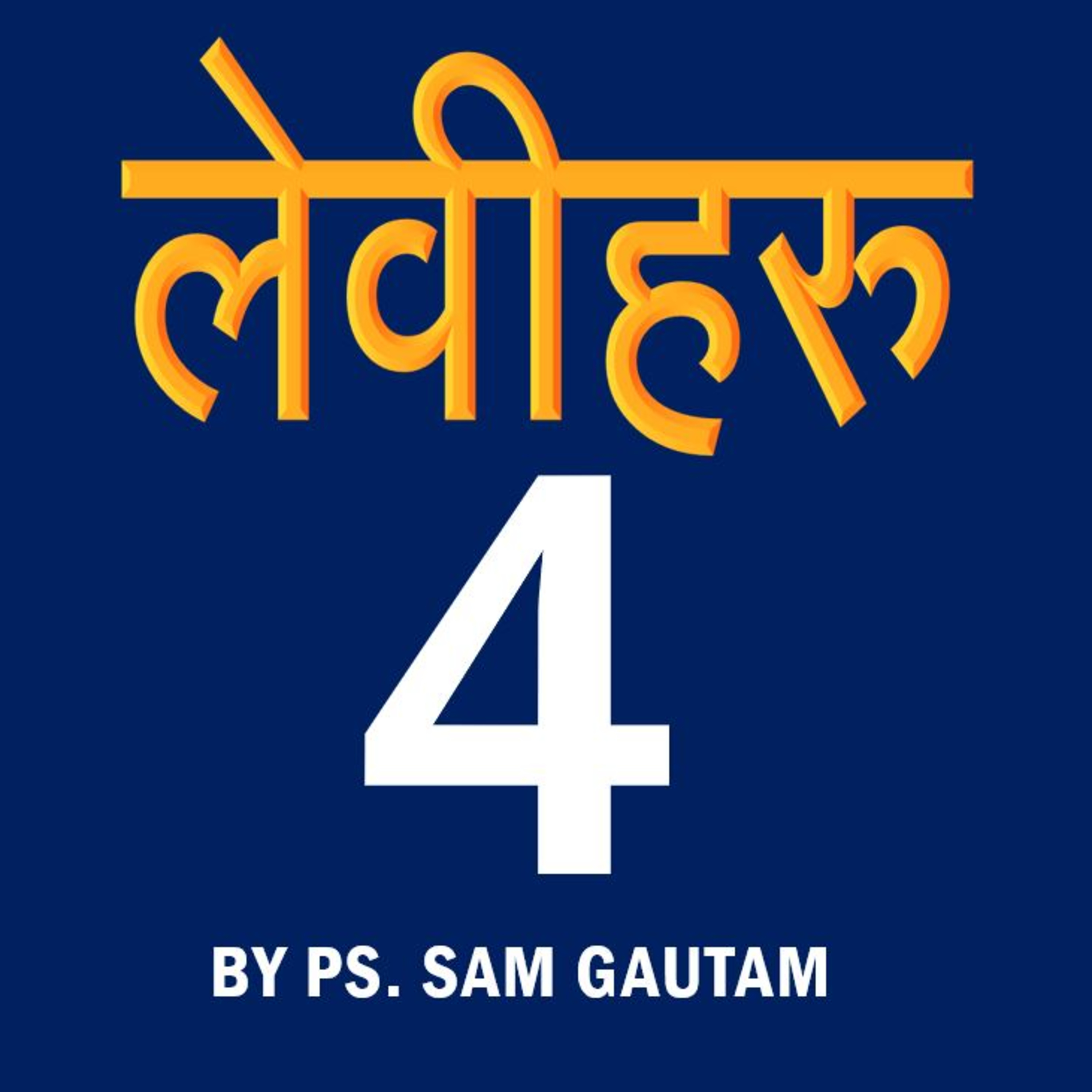 लेवीहरु 4 l Leviticus 4 by Ps. Sam Gautam episode artwork