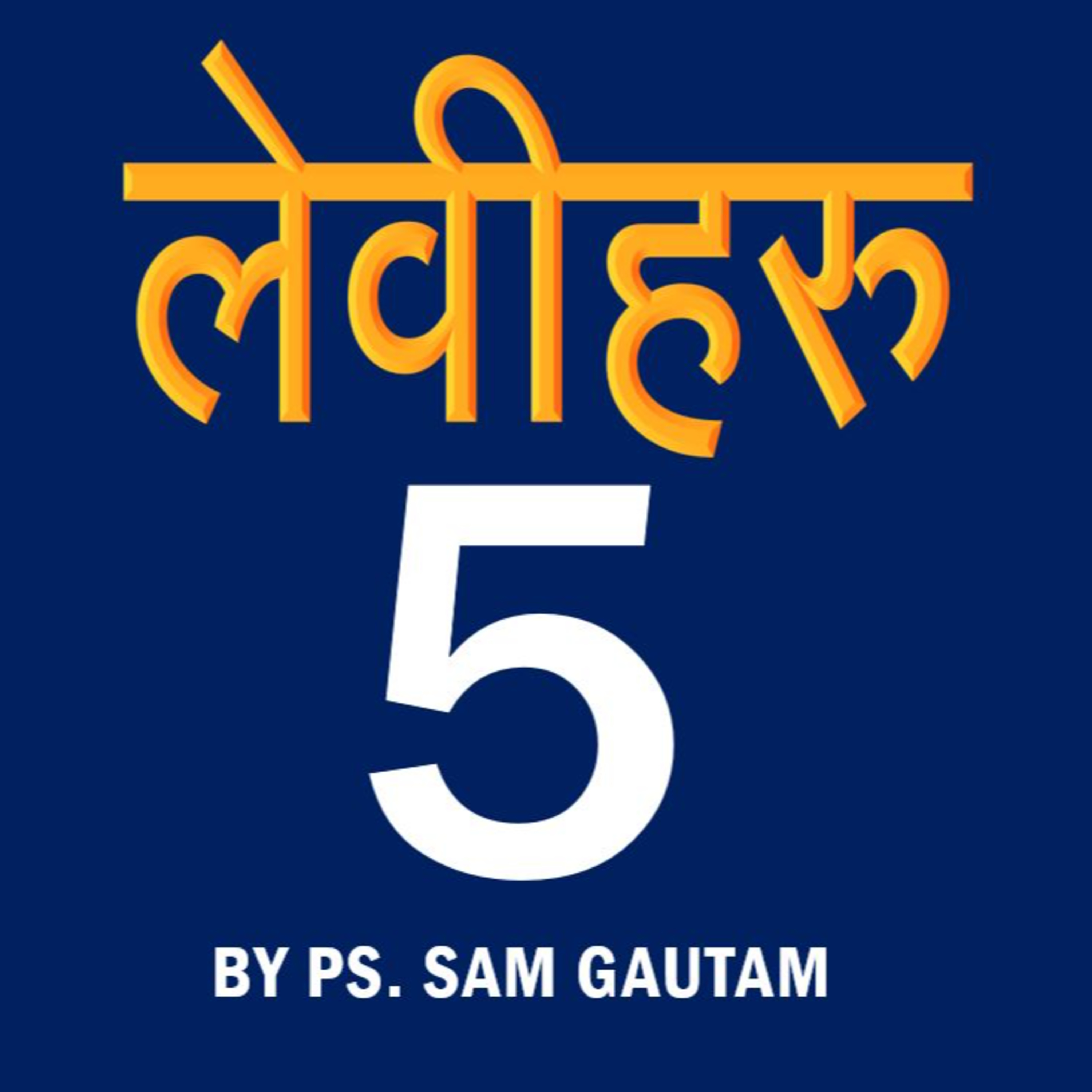 लेवीहरु 5 l Leviticus 5 by Ps. Sam Gautam episode artwork