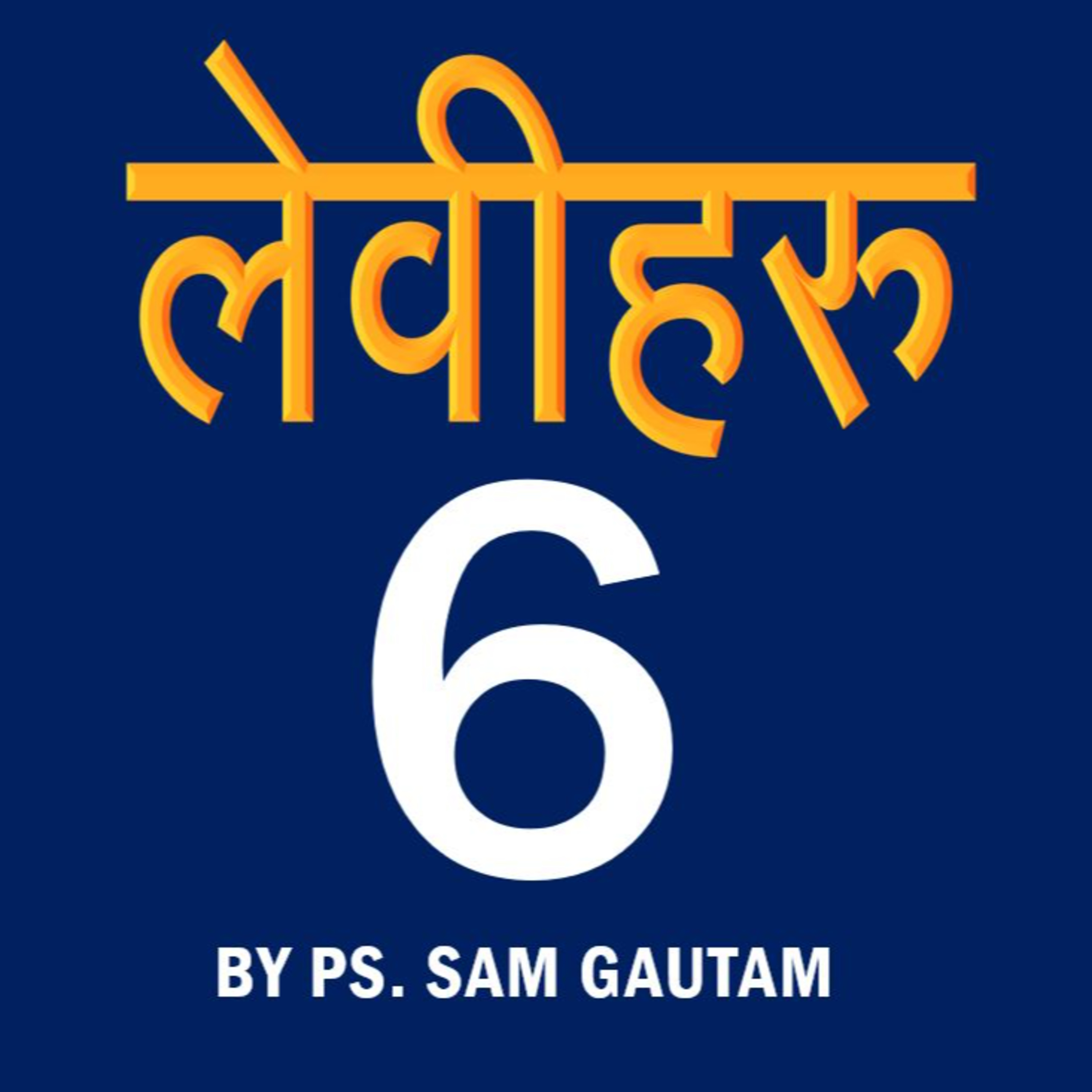लेवीहरु 6 l Leviticus 6 by Ps. Sam Gautam episode artwork