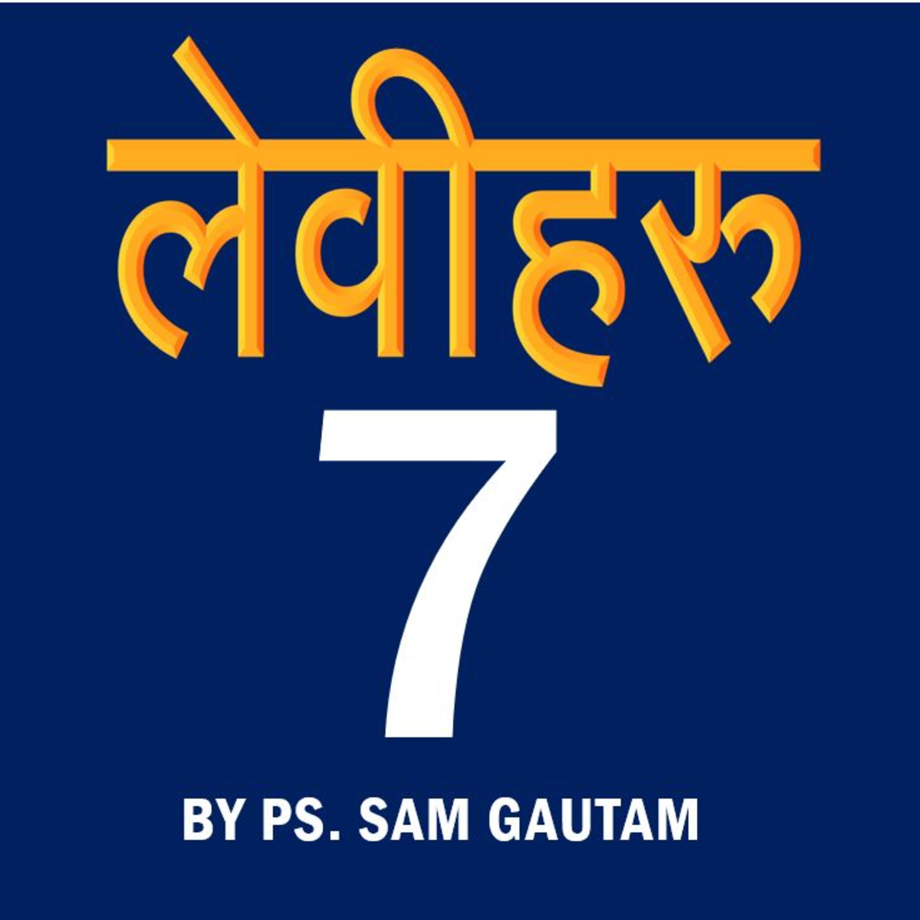 लेवीहरु 7 l Leviticus 7 by Ps. Sam Gautam episode artwork