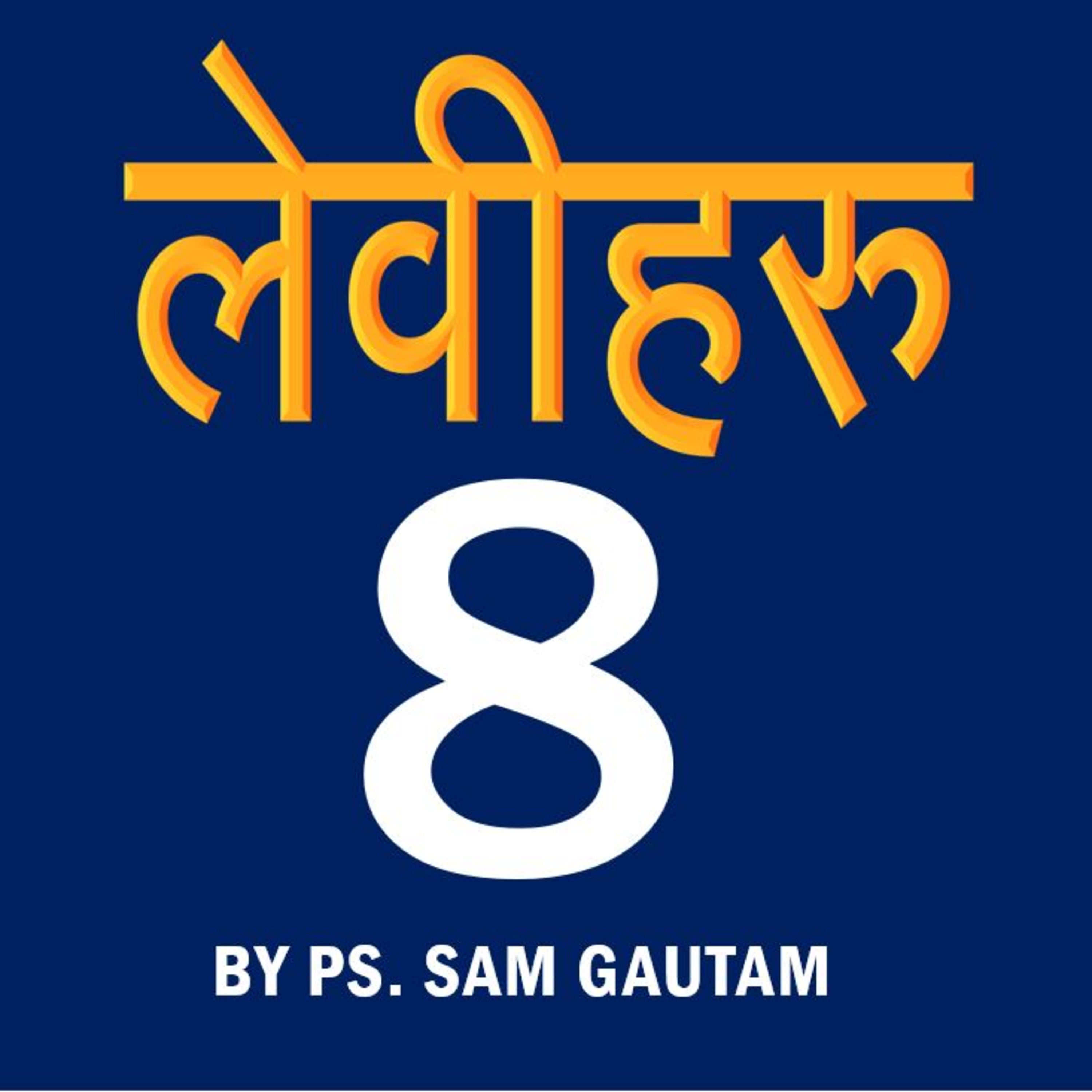 लेवीहरु 8 l Leviticus 8 by Ps. Sam Gautam episode artwork