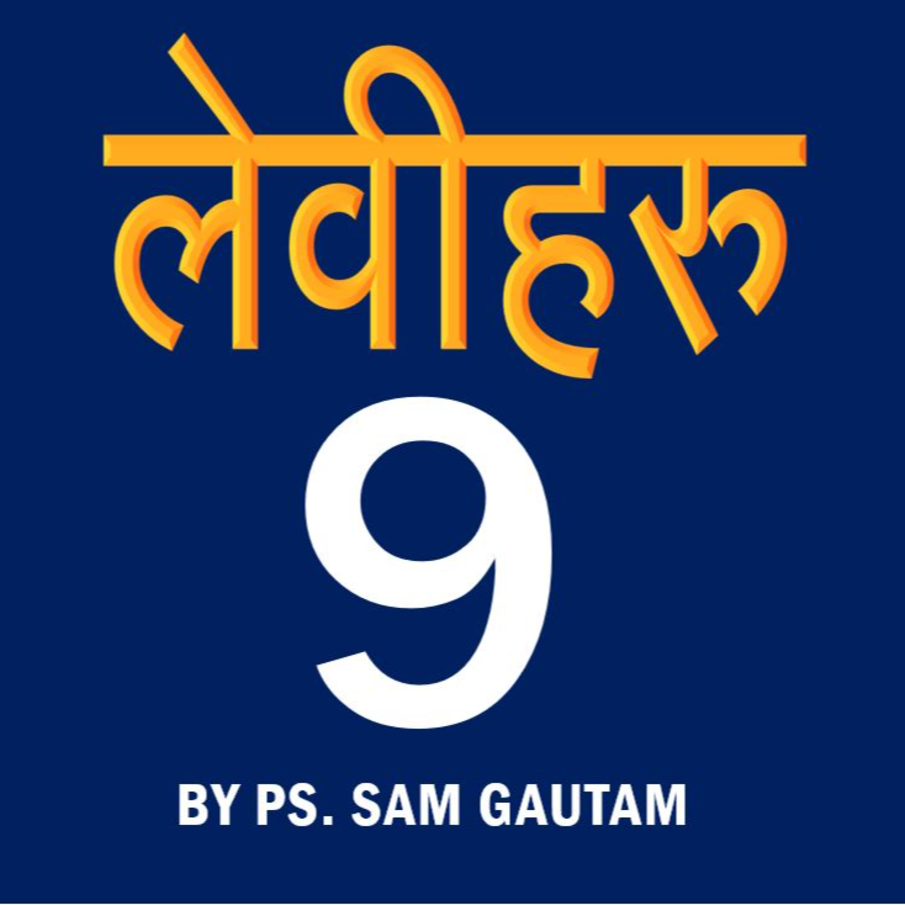 लेवीहरु 9 l Leviticus 9 by Ps. Sam Gautam episode artwork