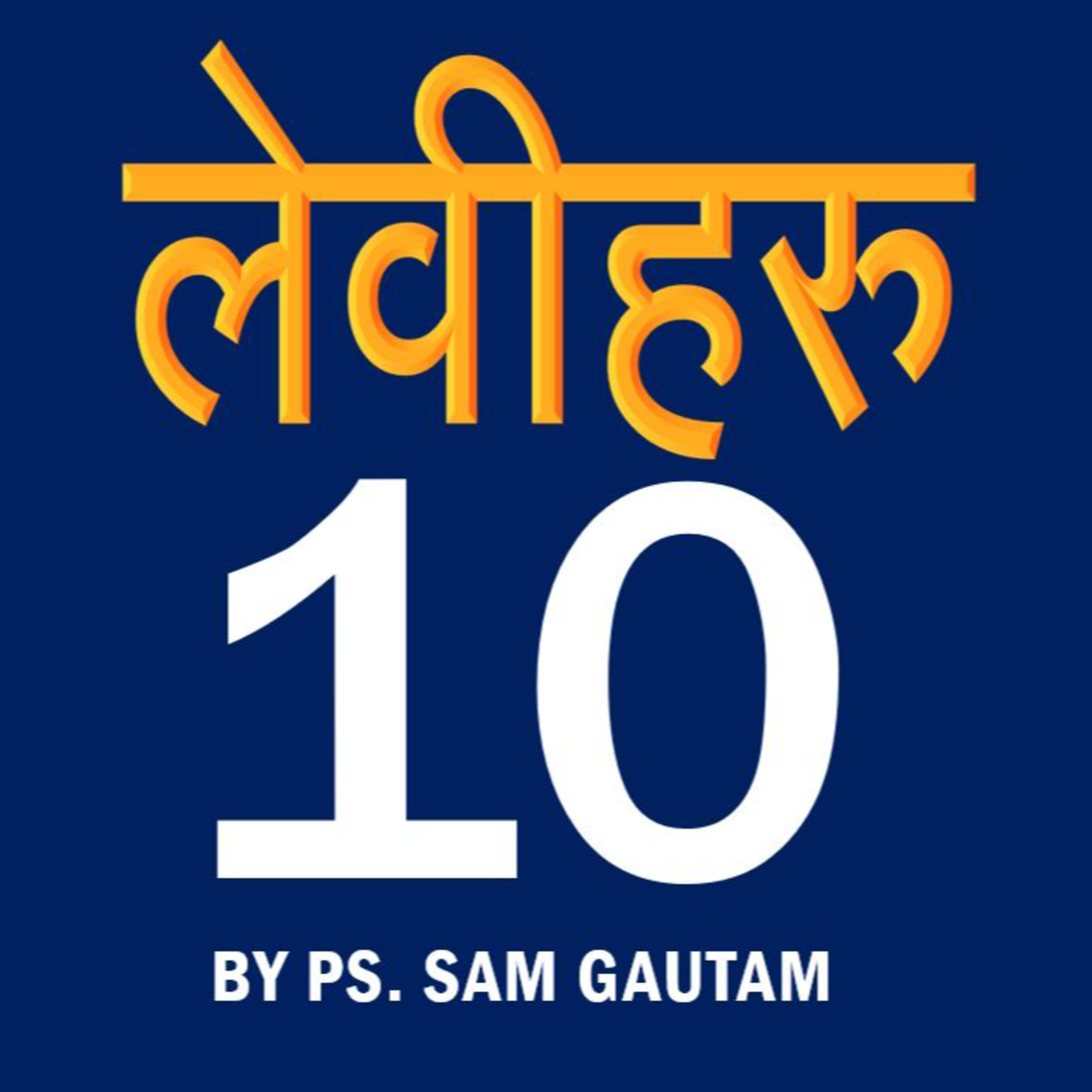 लेवीहरु 10 l Leviticus 10 by Ps. Sam Gautam episode artwork