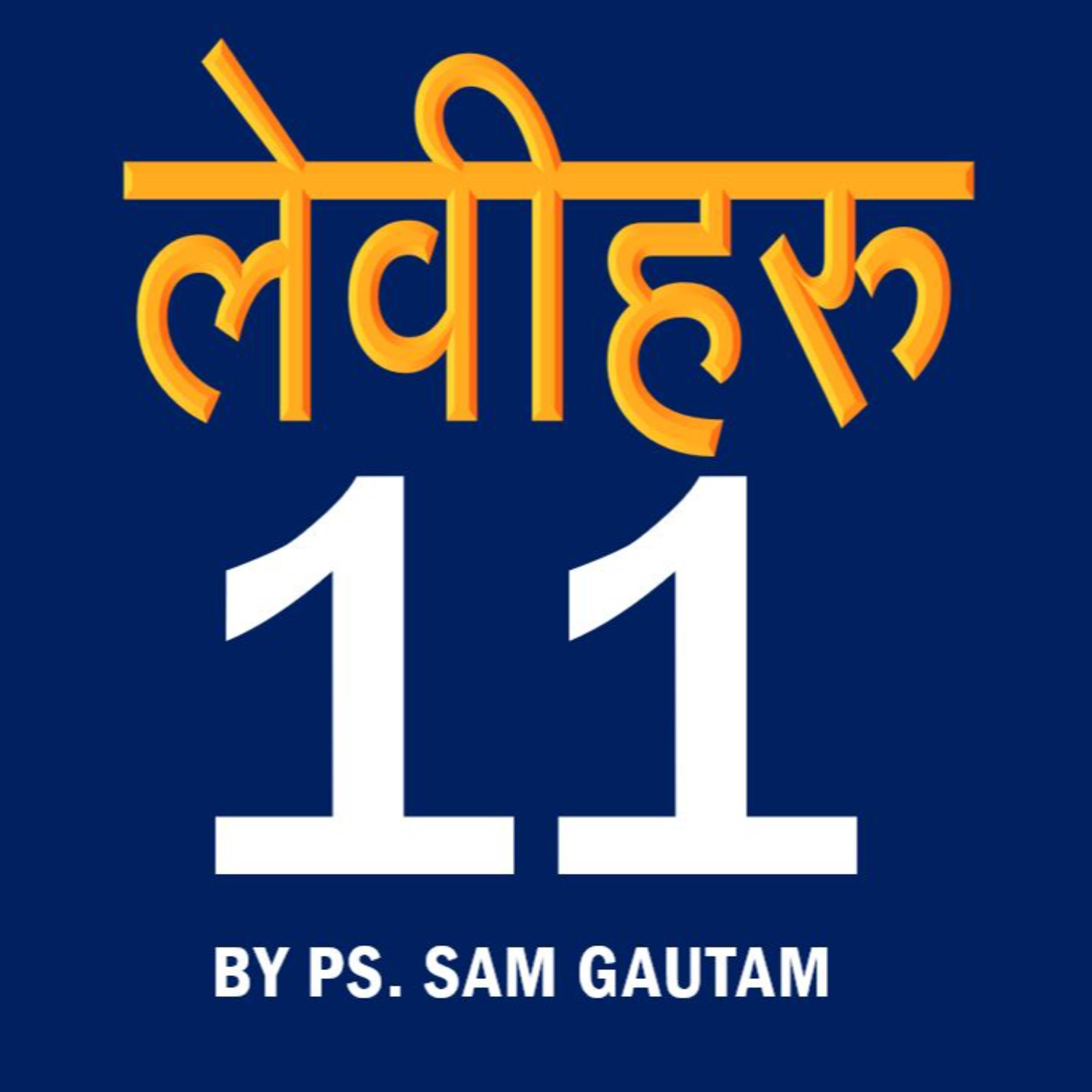 लेवीहरु 11 l Leviticus 11 by Ps. Sam Gautam episode artwork