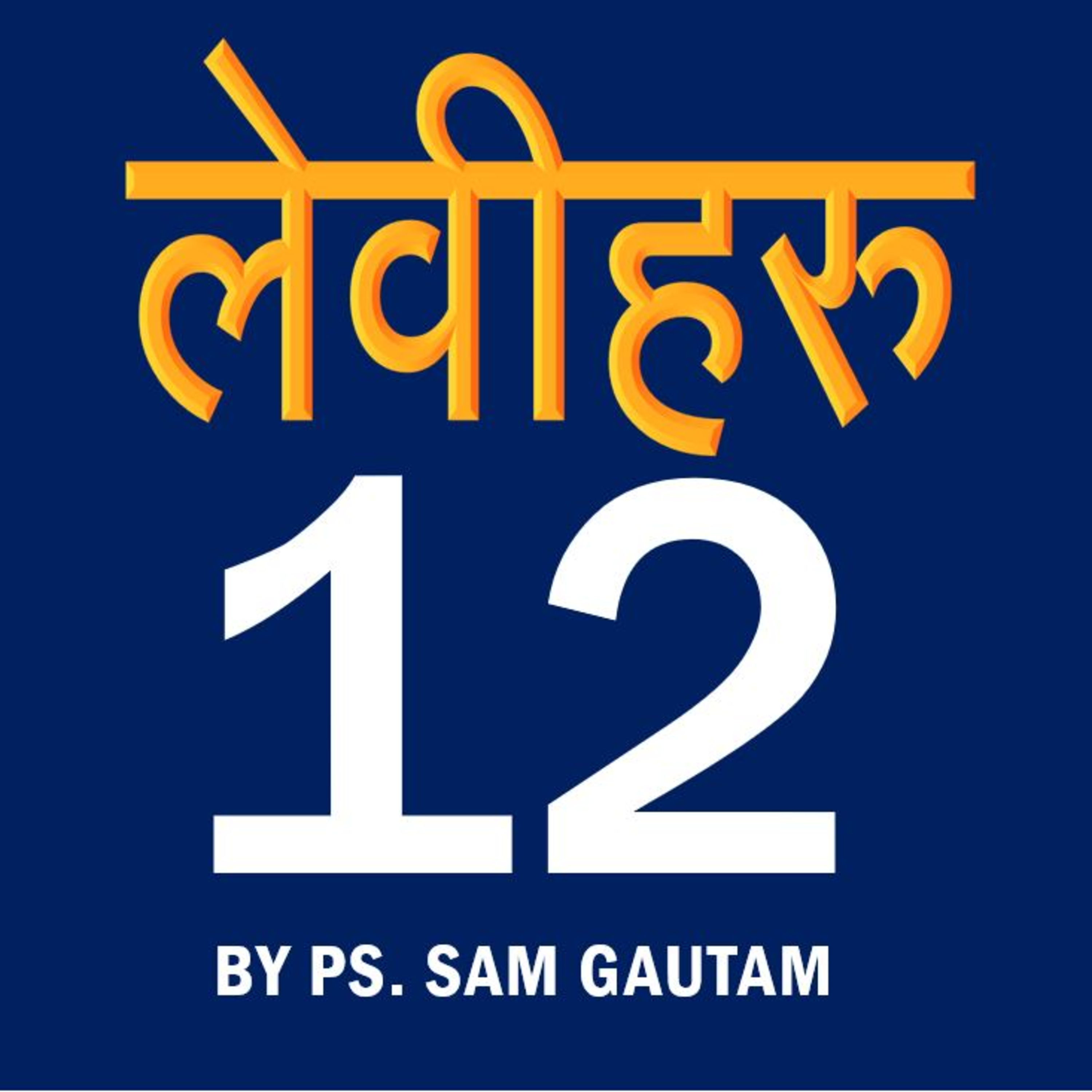 लेवीहरु 12 l Leviticus 12 by Ps. Sam Gautam episode artwork