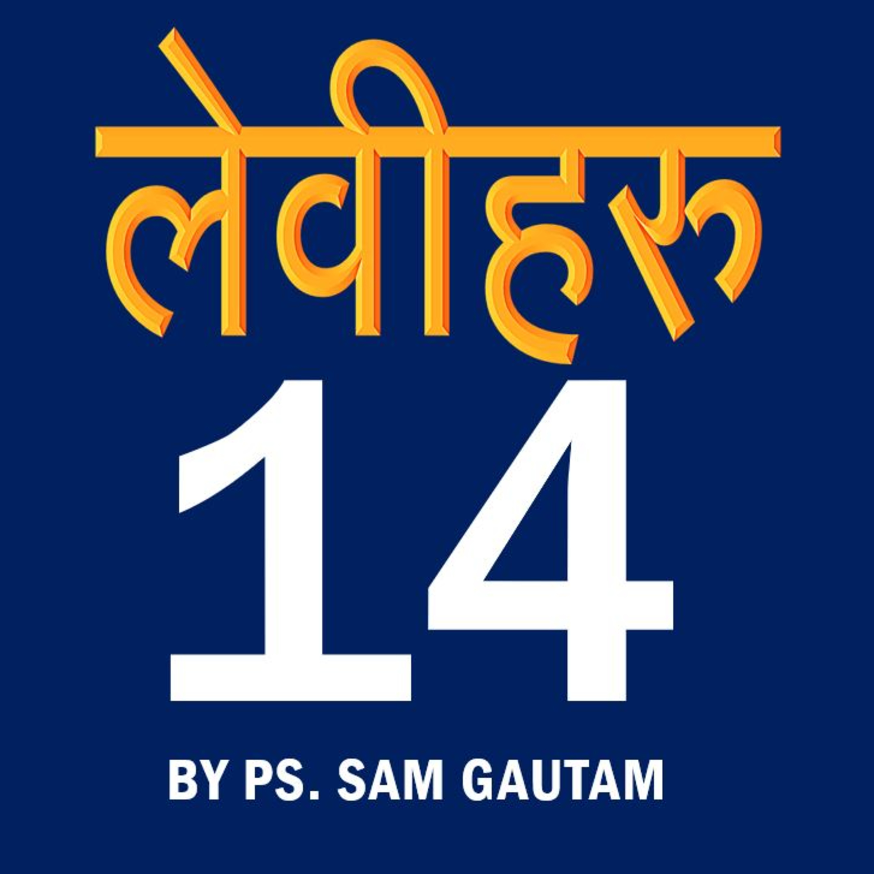 लेवीहरू 14 | Leviticus 14 by Ps. Sam Gautam episode artwork