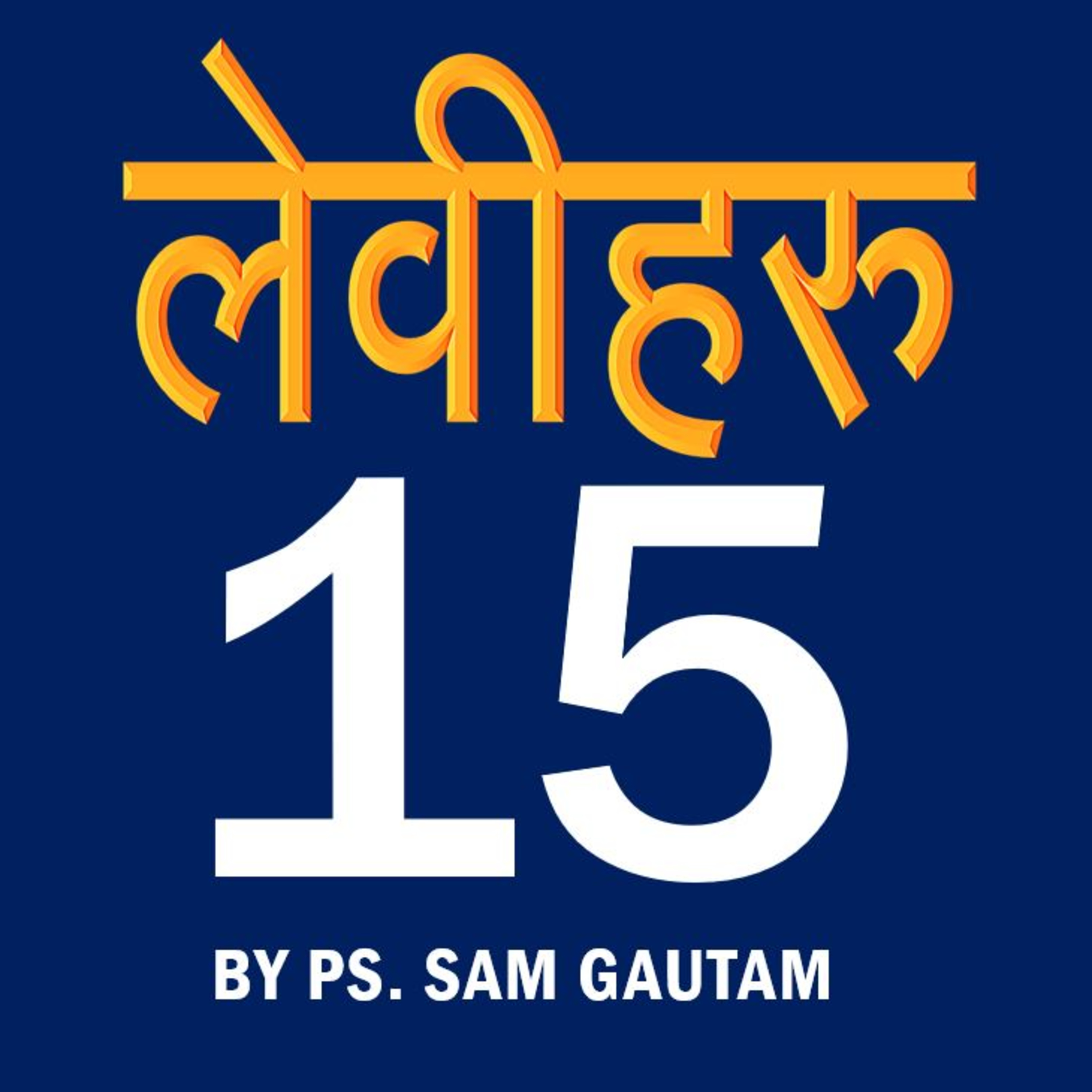 लेवीहरू 15 | Leviticus 15 by Ps. Sam Gautam episode artwork
