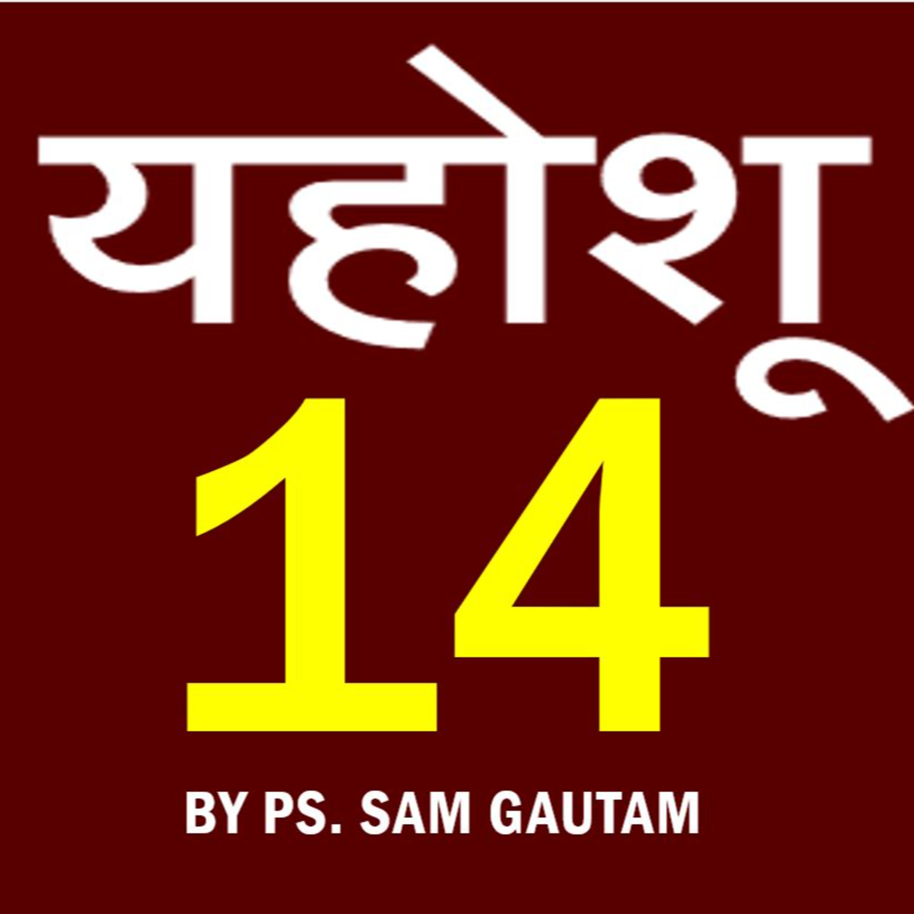 यहोशू 14 l Joshua 14 by Ps. Sam Gautam episode artwork