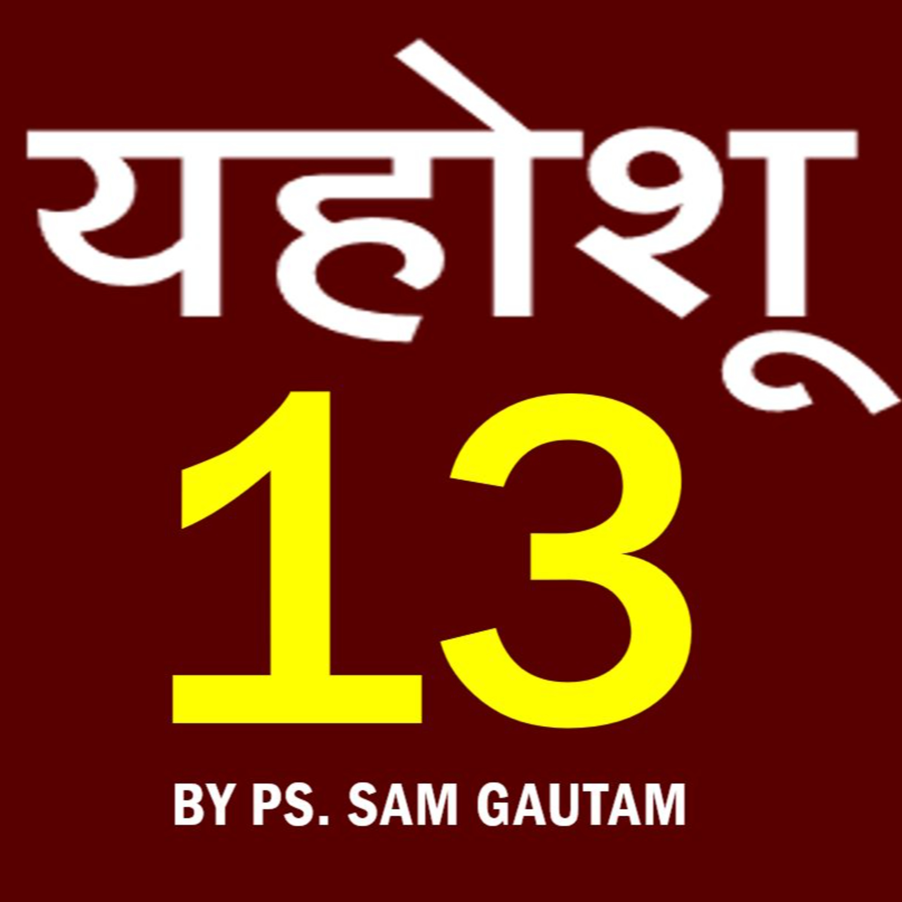 यहोशू 13 l Joshua 13 by Ps. Sam Gautam episode artwork