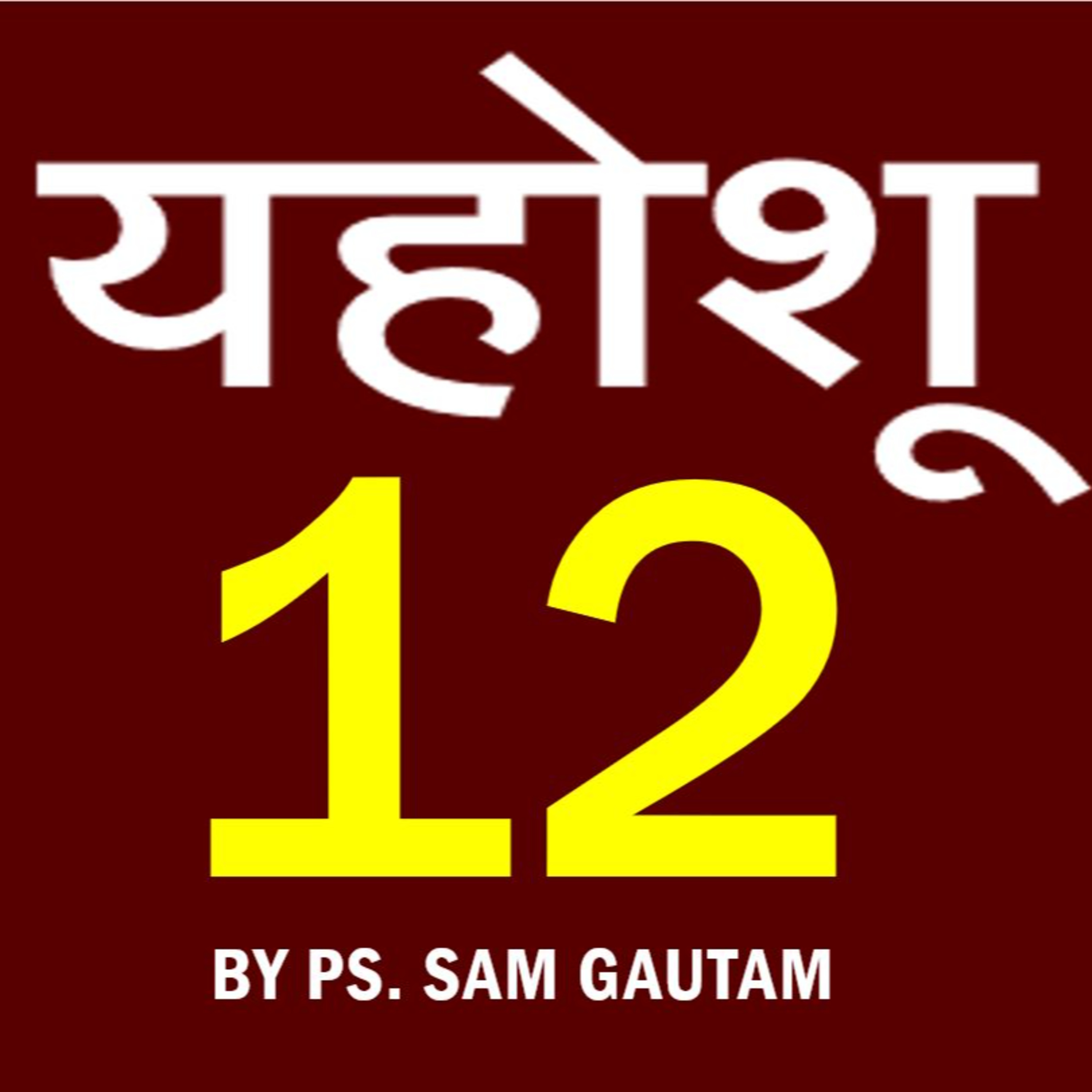यहोशू 12 l Joshua 12 by Ps. Sam Gautam episode artwork
