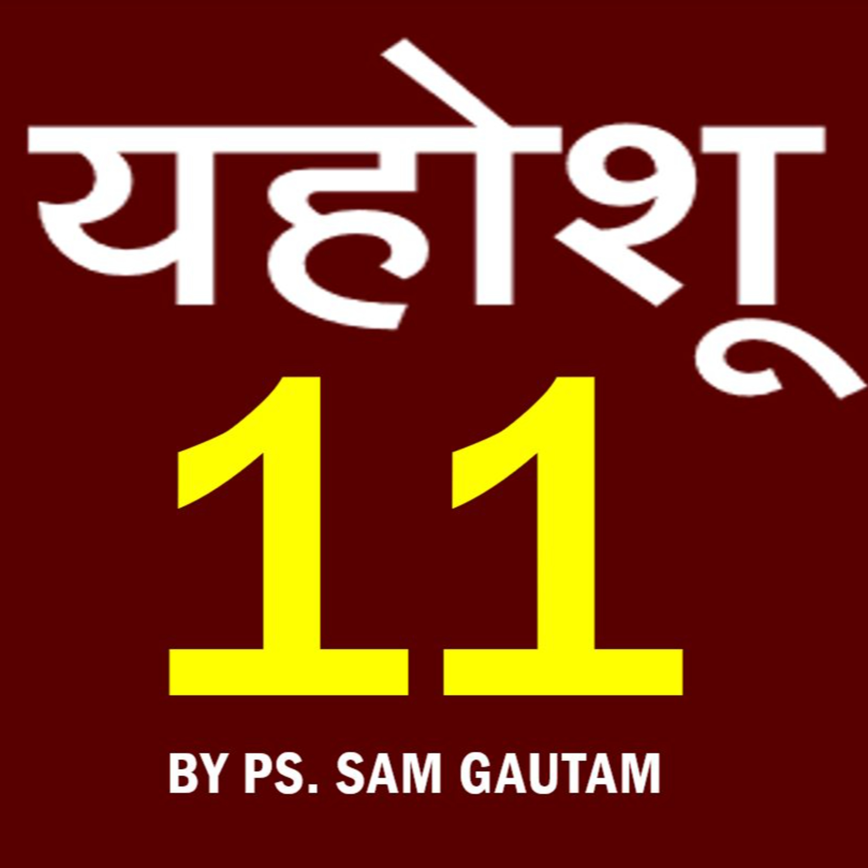 यहोशू 11 l Joshua 11 by Ps. Sam Gautam episode artwork