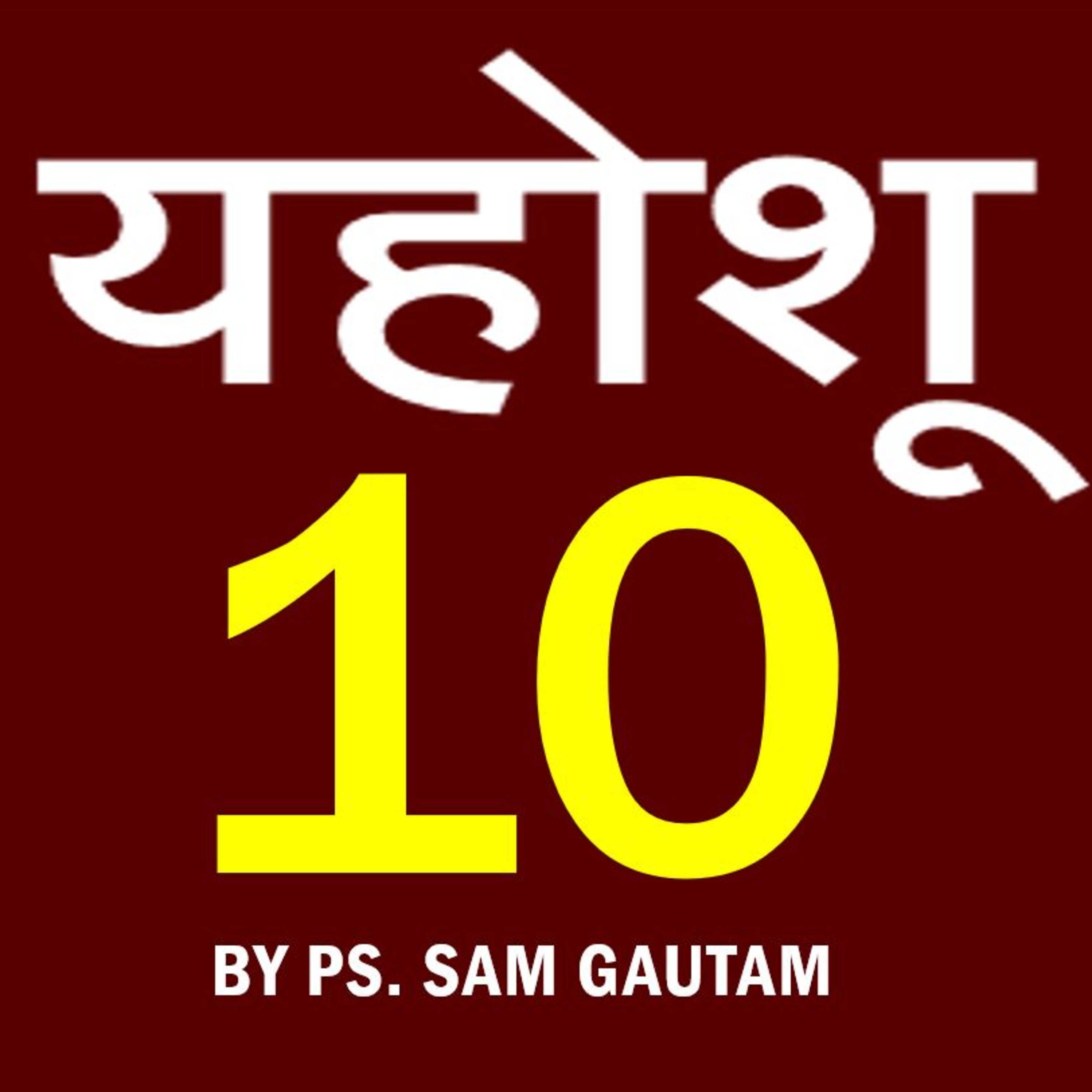यहोशू 10 l Joshua 10 by Ps. Sam Gautam episode artwork