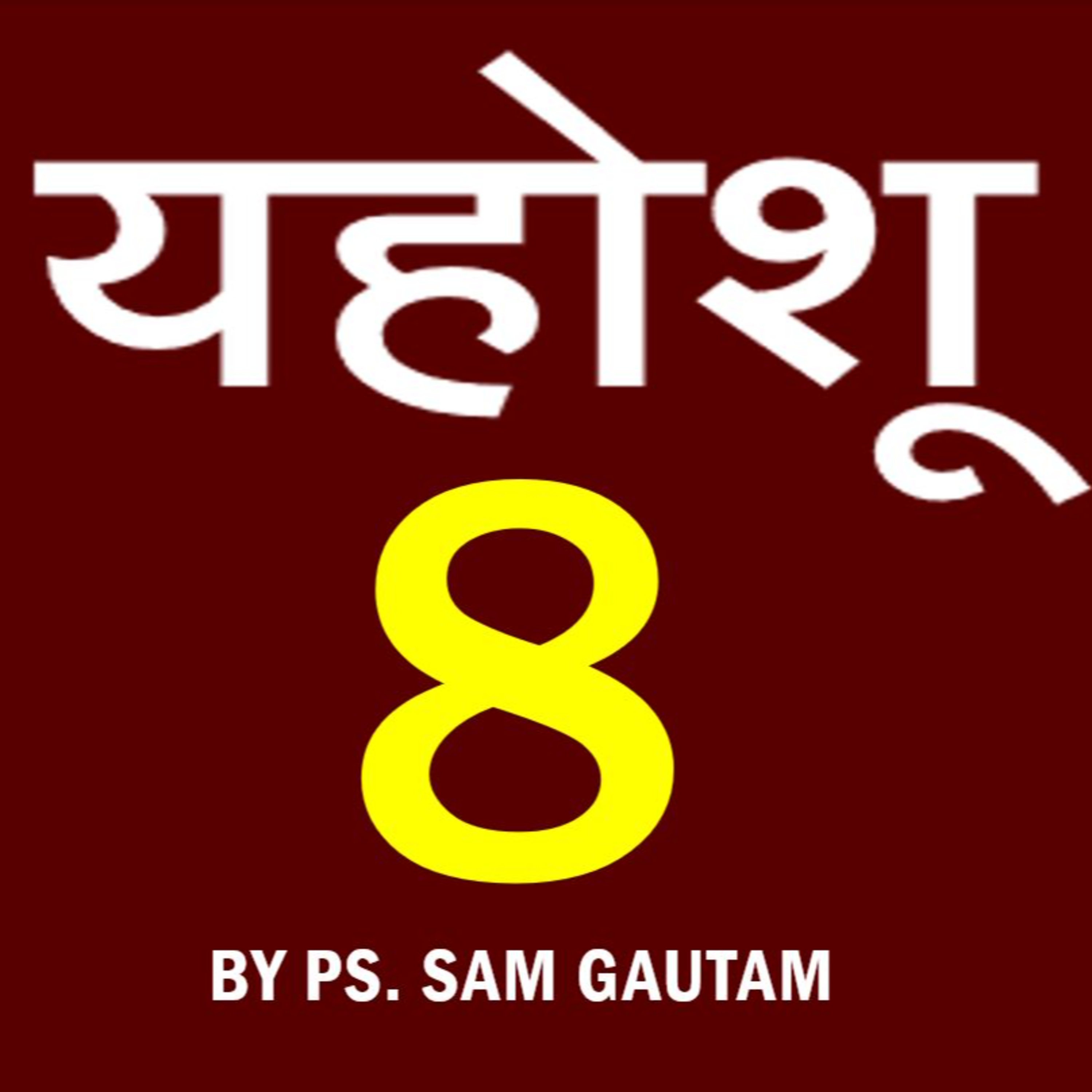 यहोशू 8 l Joshua 8 by Ps. Sam Gautam episode artwork