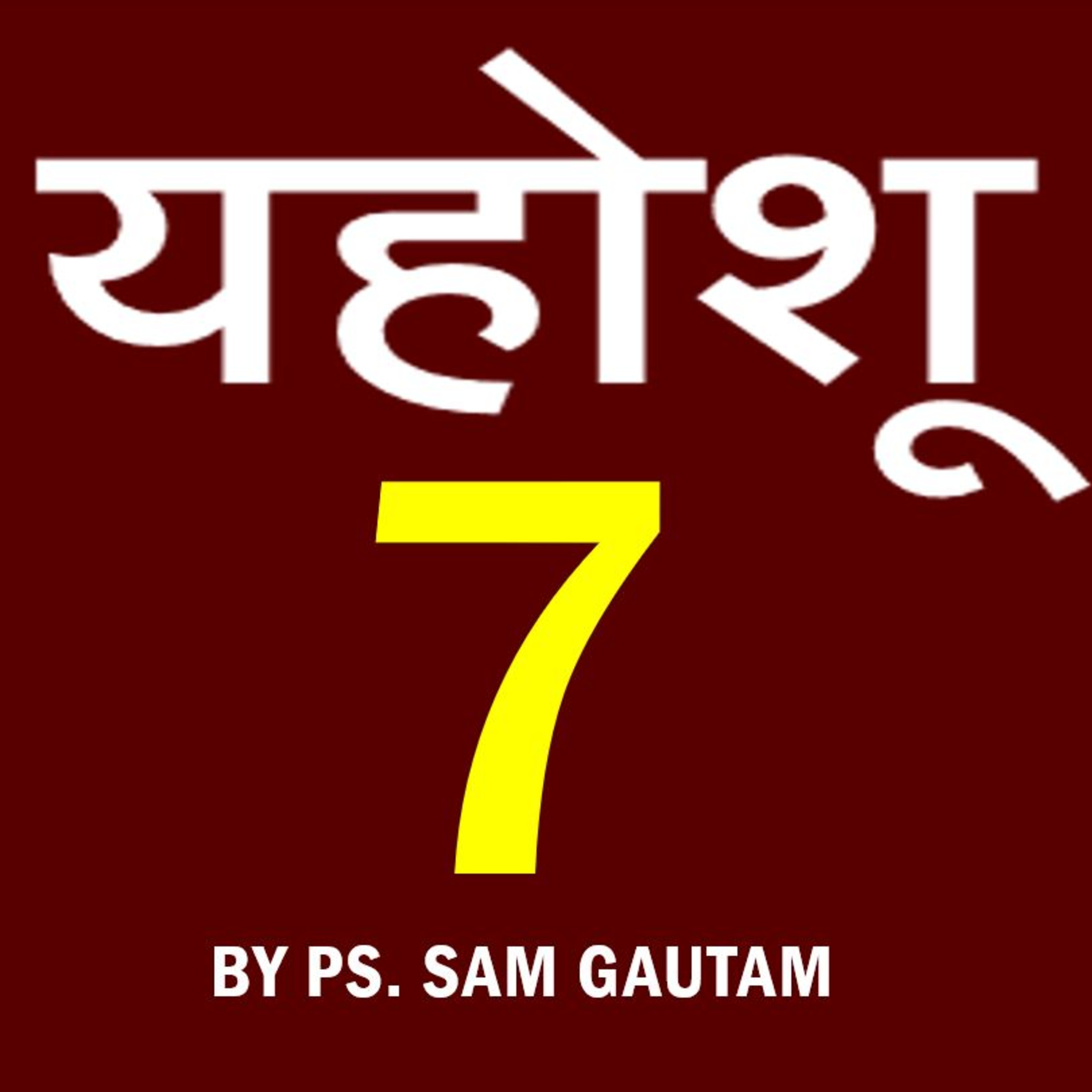 यहोशू 7 l Joshua 7 by Ps. Sam Gautam episode artwork