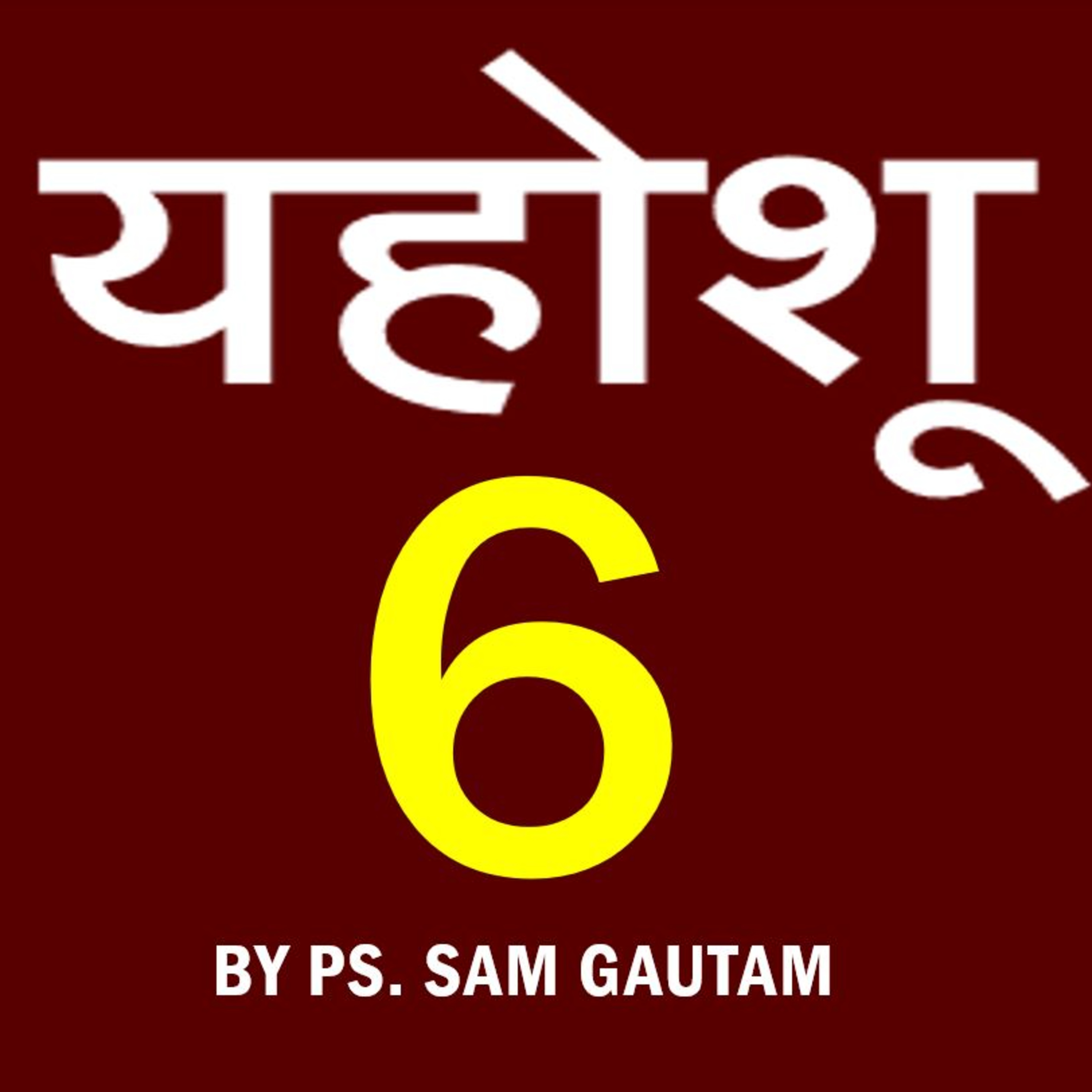 यहोशू 6 l Joshua 6 by Ps. Sam Gautam episode artwork