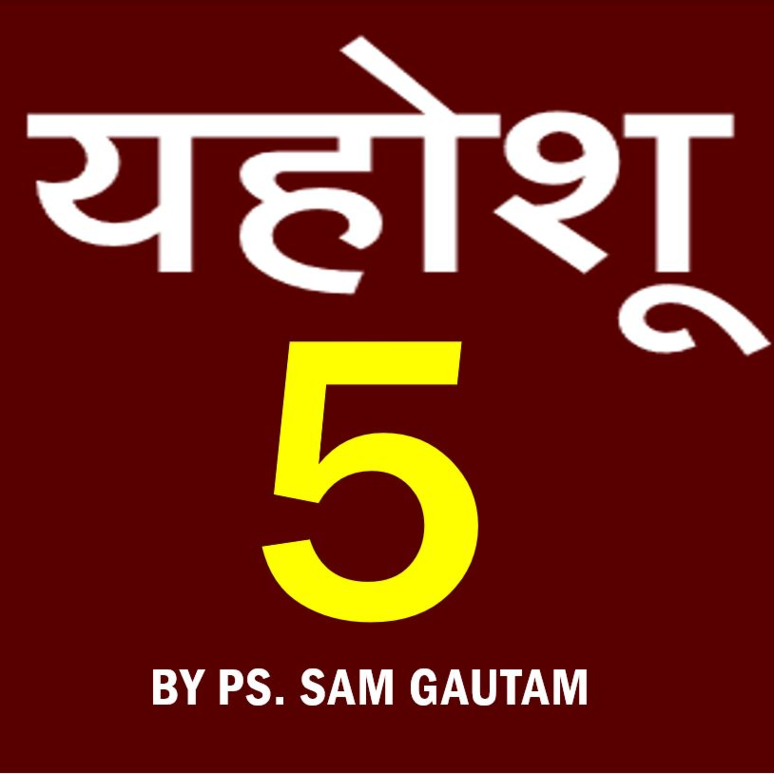 यहोशू 5 l Joshua 5 by Ps. Sam Gautam episode artwork