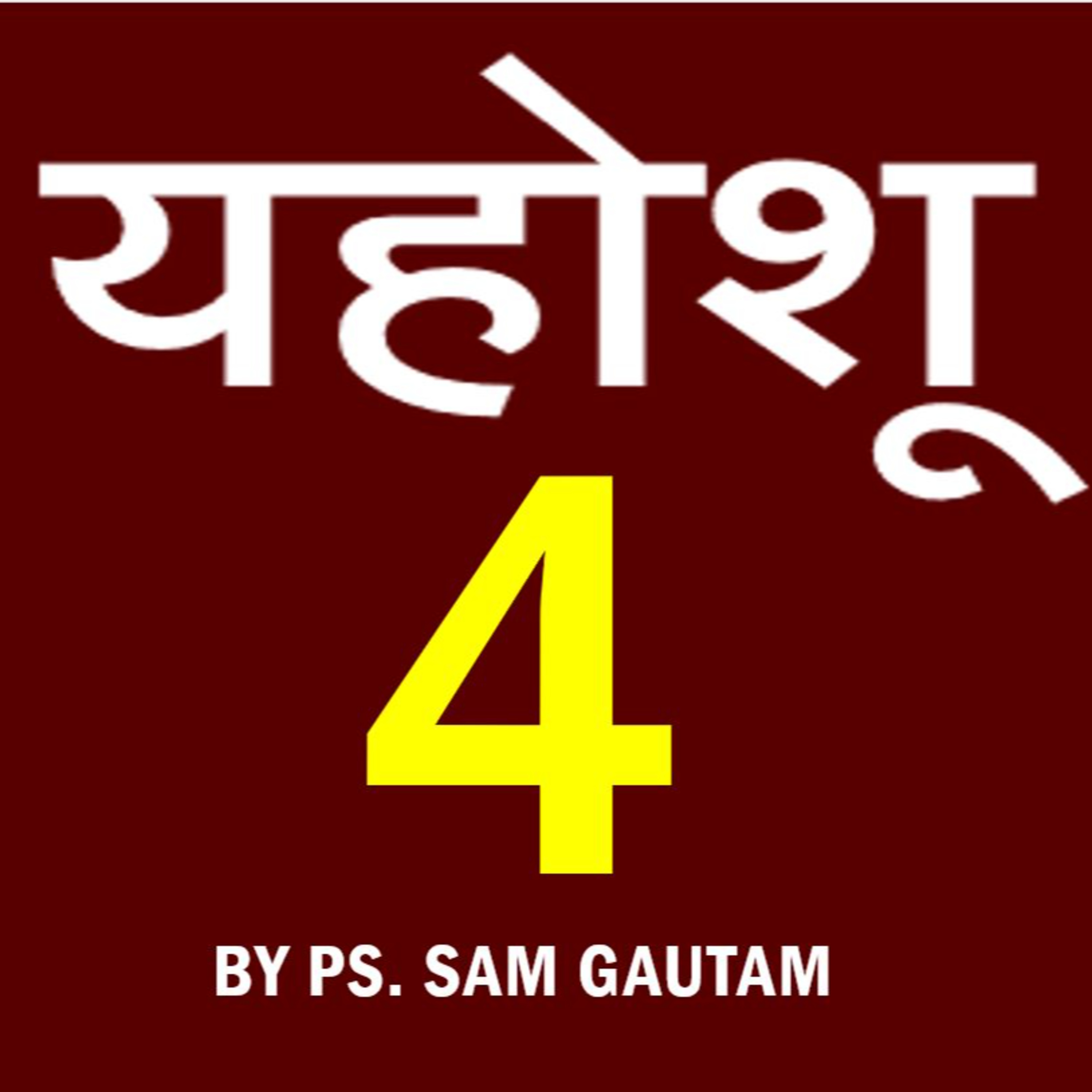 यहोशू 4 l Joshua 4 by Ps. Sam Gautam episode artwork