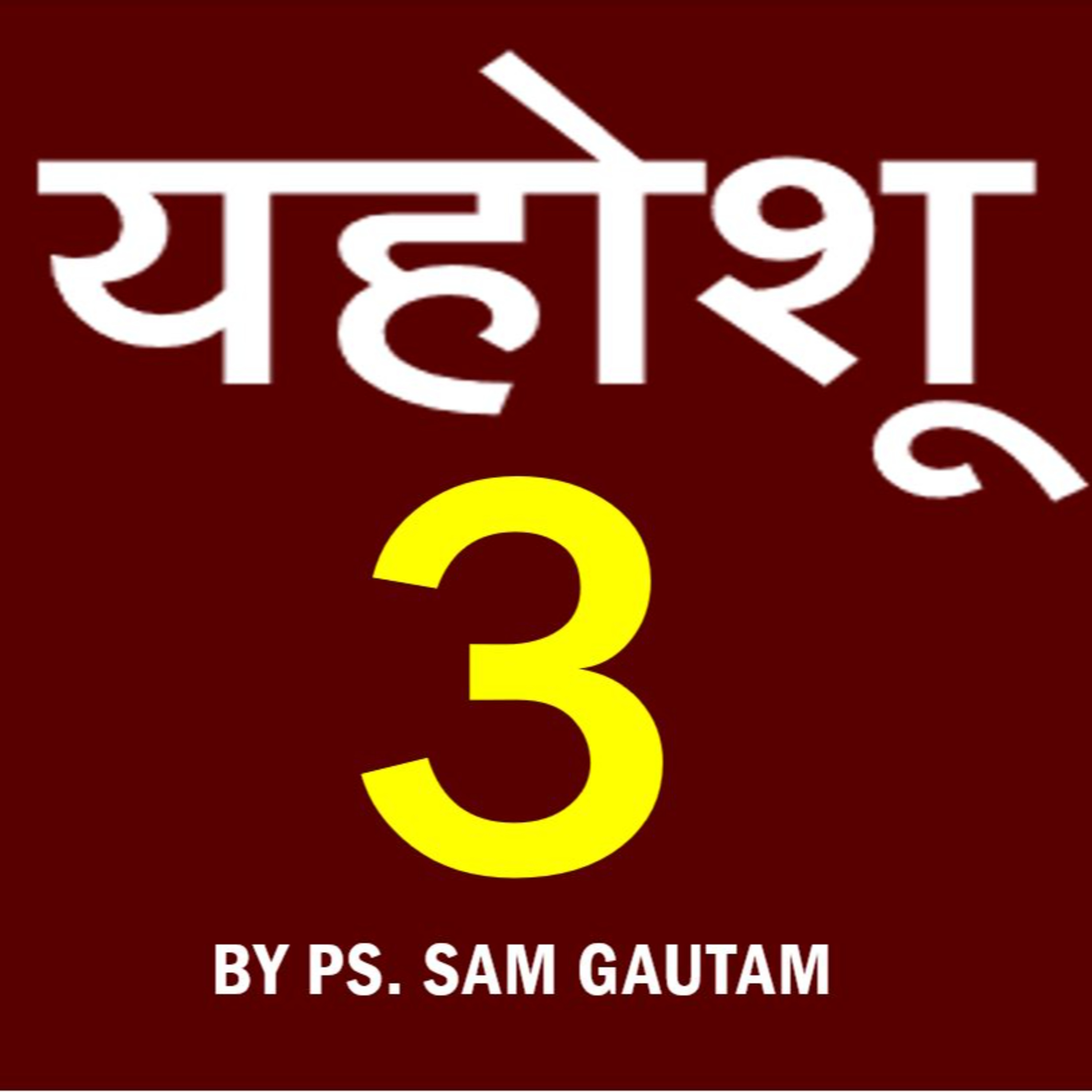 यहोशू 3 l Joshua 3 by Ps. Sam Gautam episode artwork