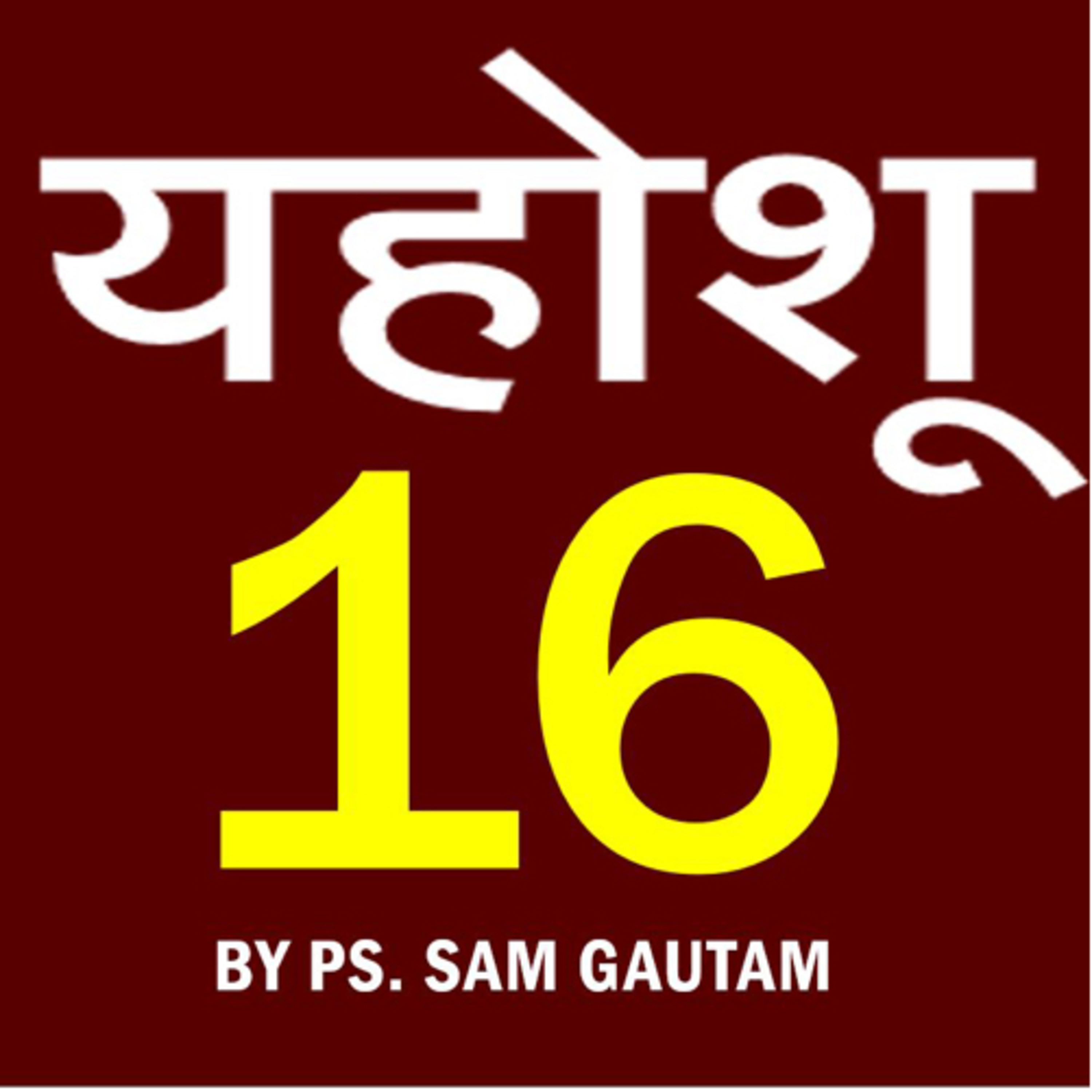 यहोशू 16 l Joshua 16 by Ps. Sam Gautam episode artwork