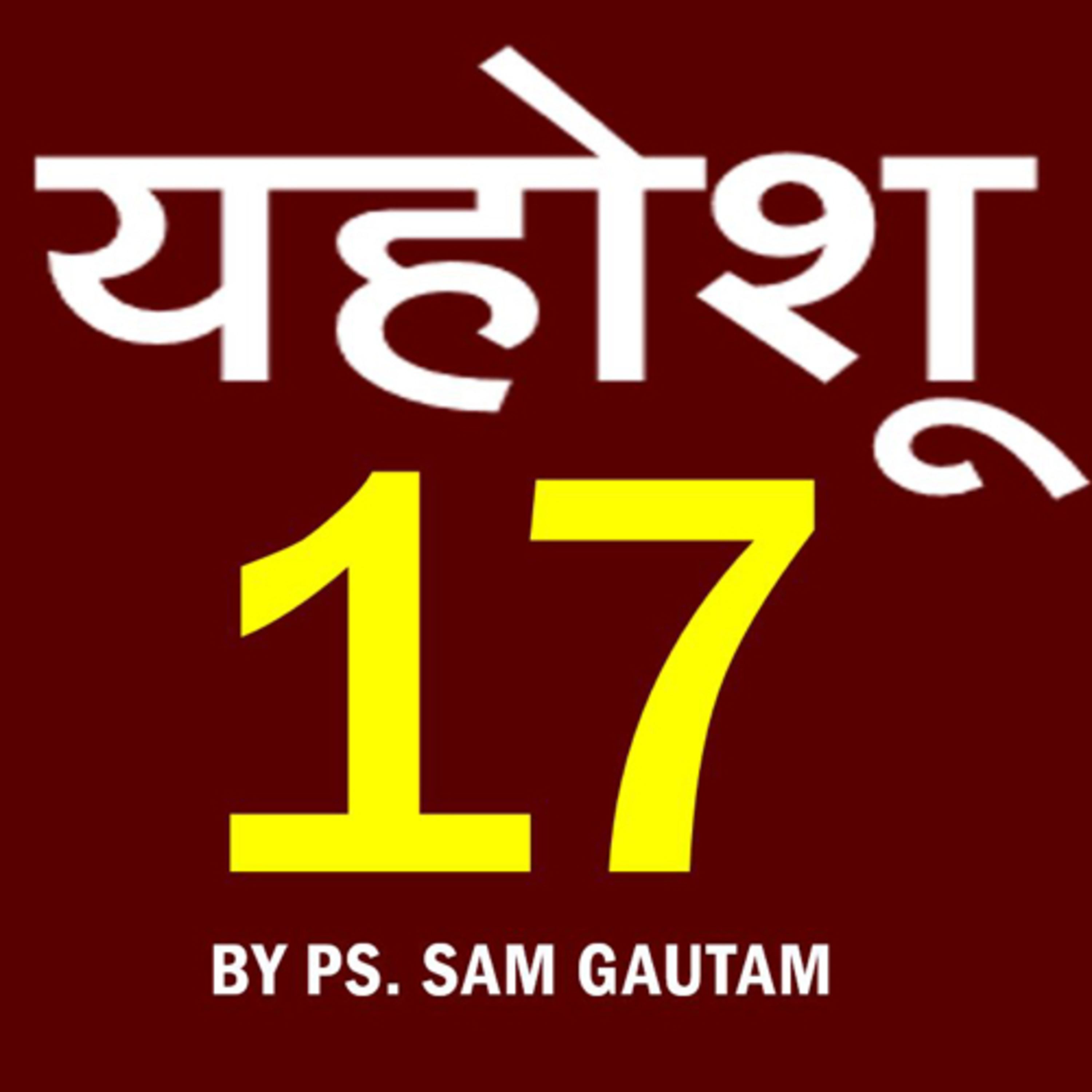 यहोशू 17 l Joshua 17 by Ps. Sam Gautam episode artwork