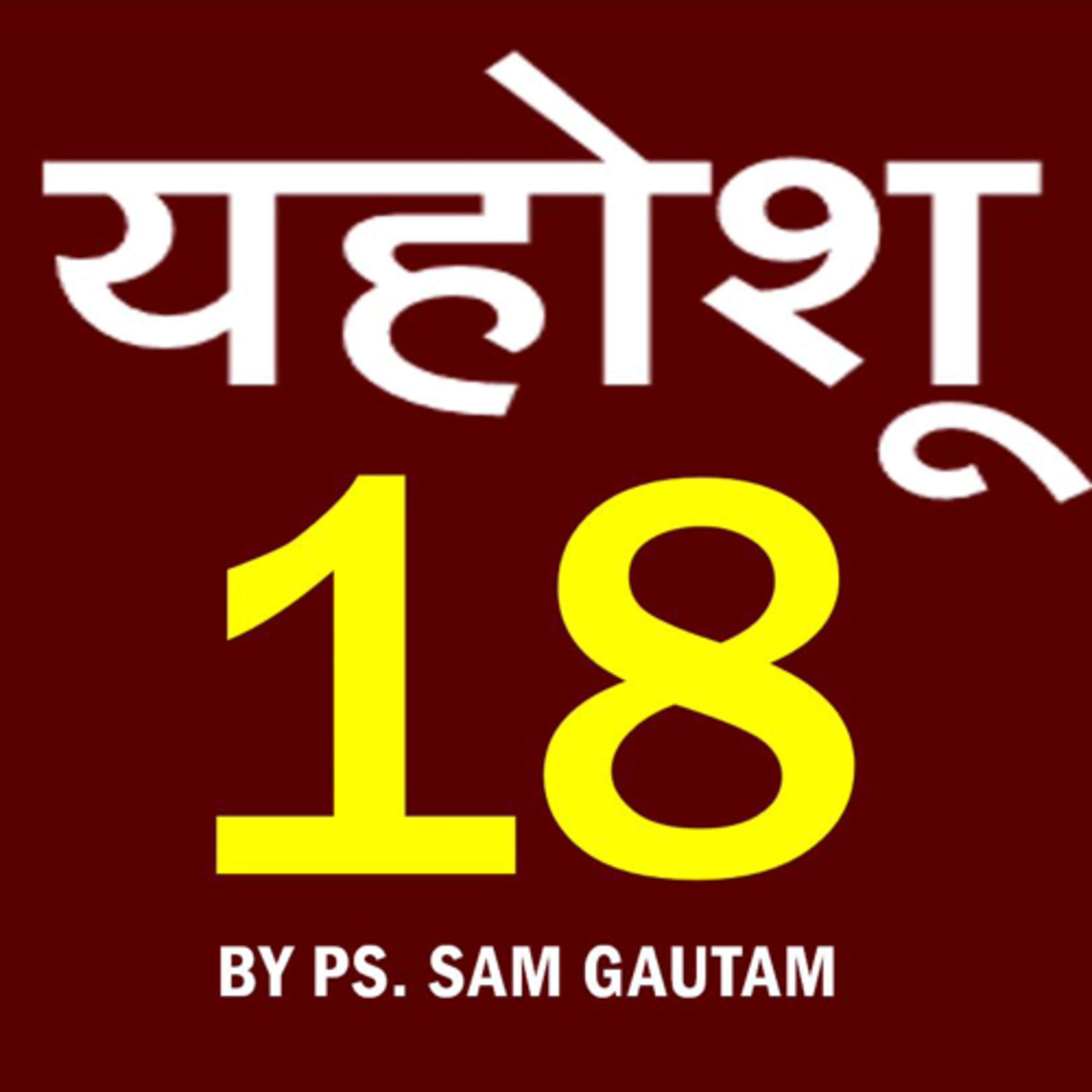 यहोशू 18 l Joshua 18 by Ps. Sam Gautam episode artwork