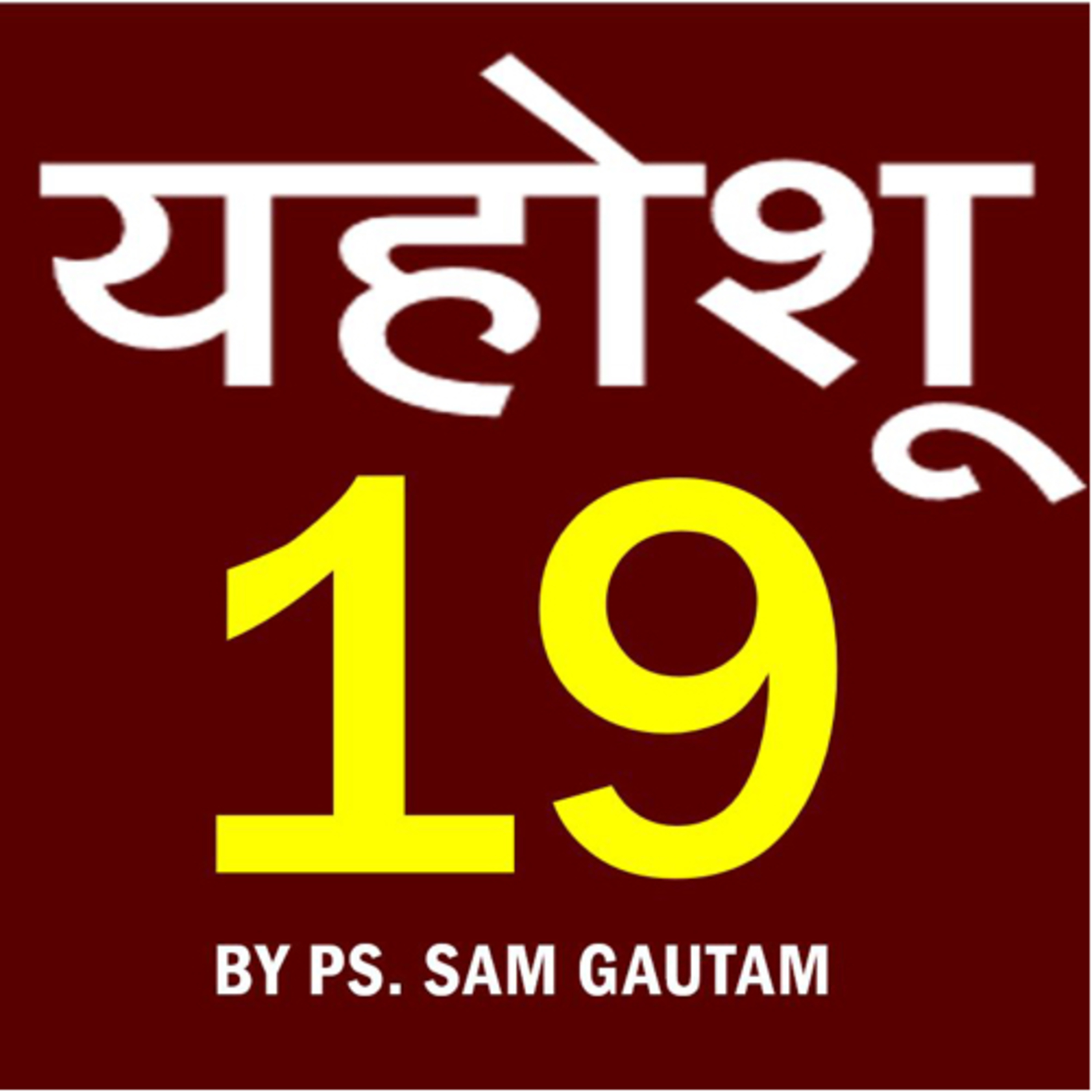 यहोशू 19 l Joshua 19 by Ps. Sam Gautam episode artwork
