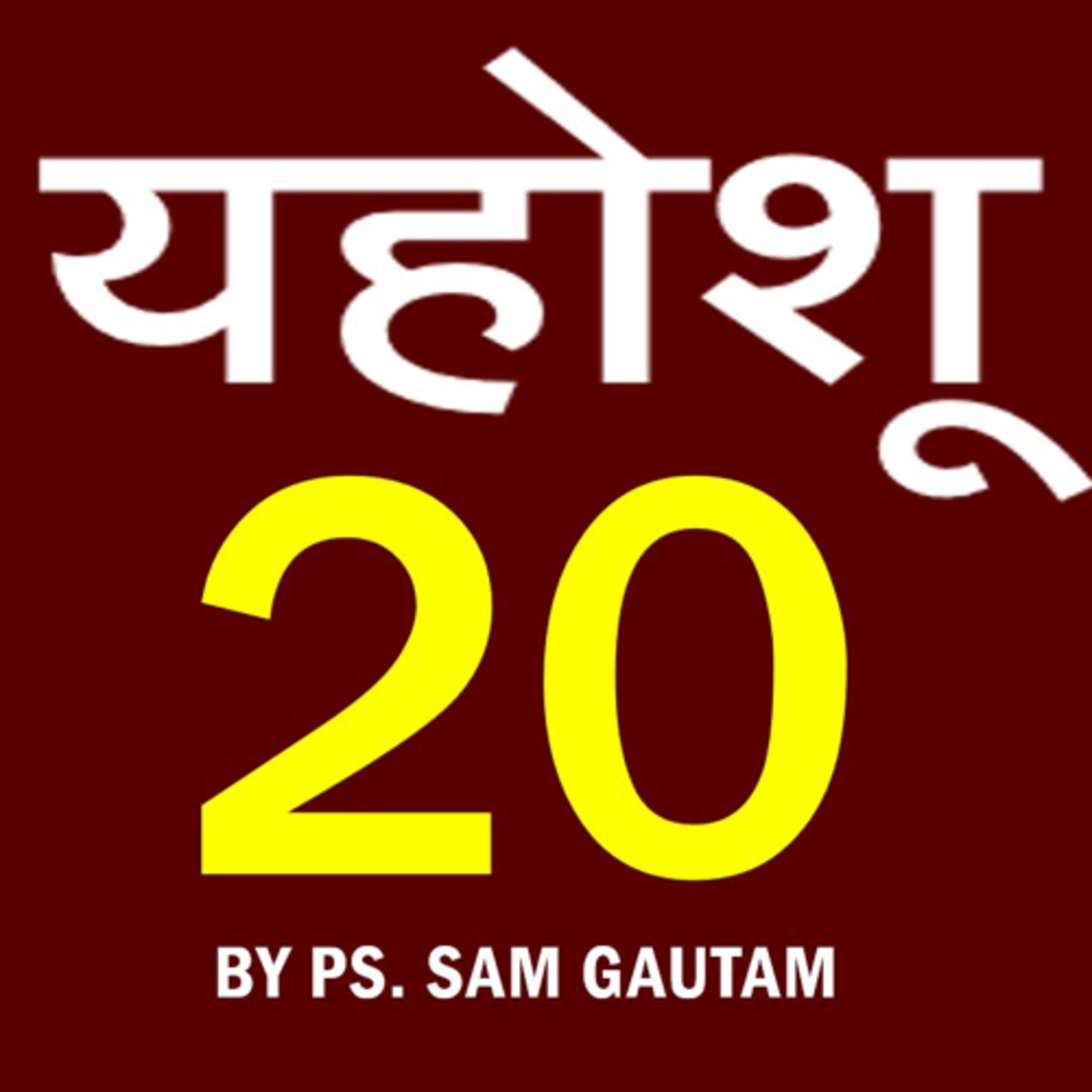 यहोशू 20 l Joshua 20 by Ps. Sam Gautam episode artwork