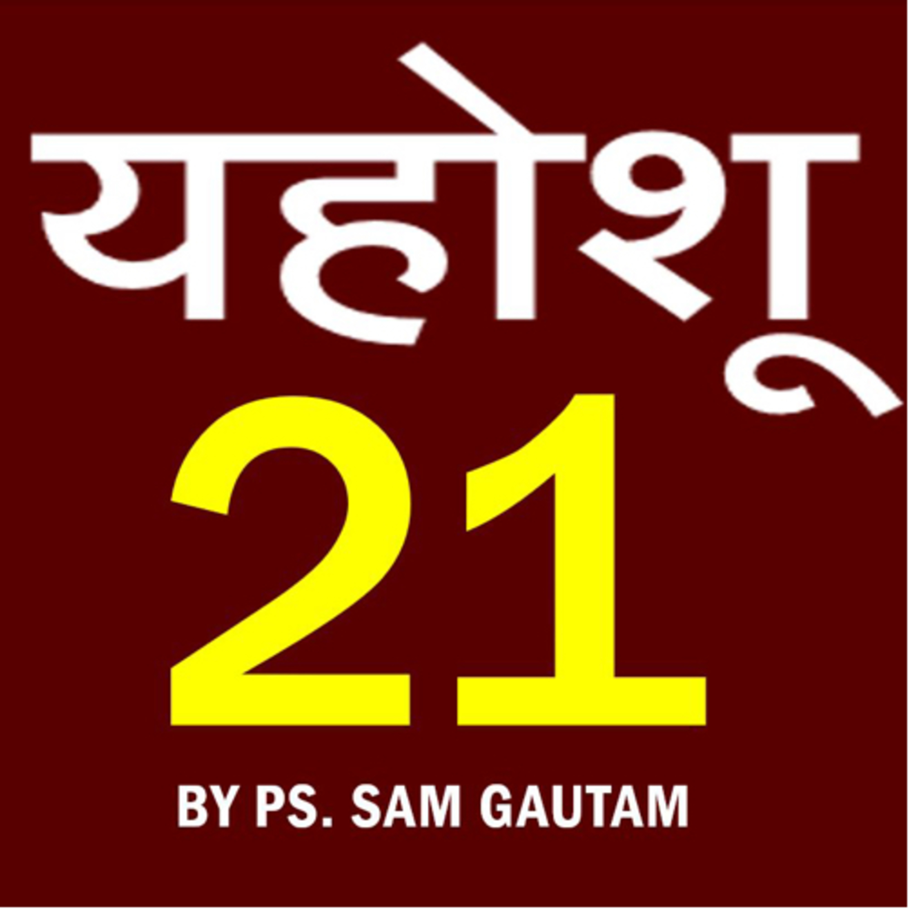 यहोशू 21 l Joshua 21 by Ps. Sam Gautam episode artwork