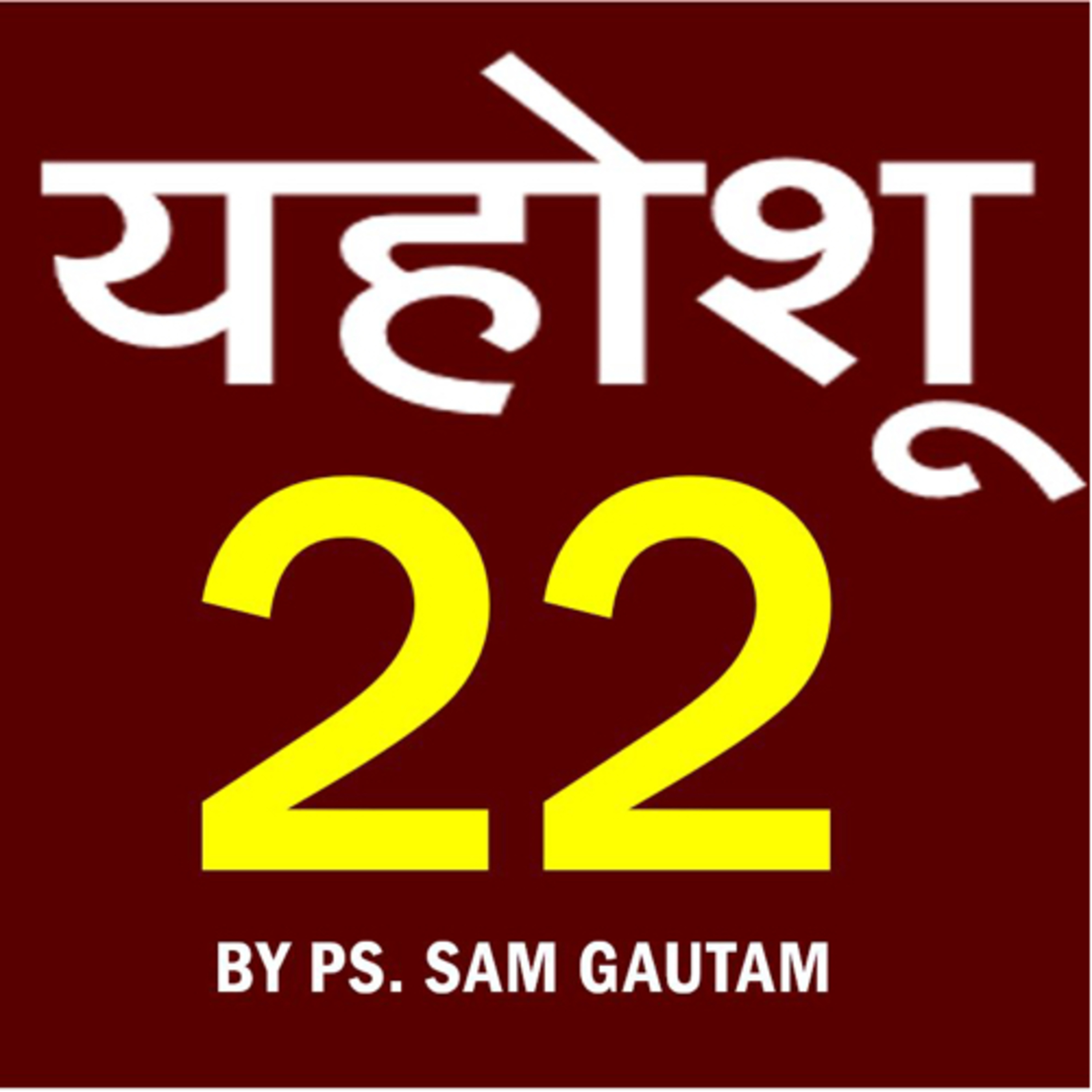 यहोशू 22 l Joshua 22 by Ps. Sam Gautam episode artwork