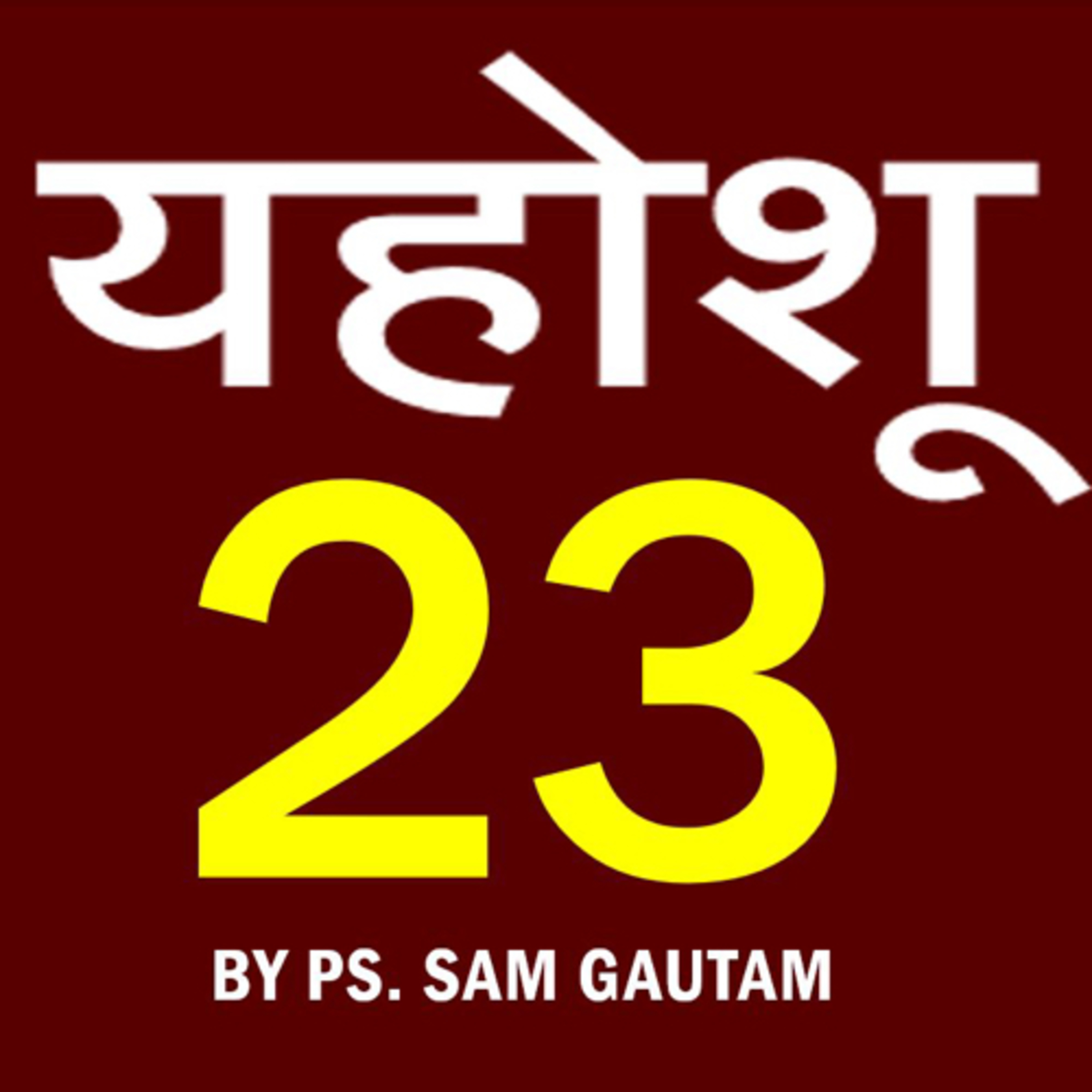 यहोशू 23 l Joshua 23 by Ps. Sam Gautam episode artwork